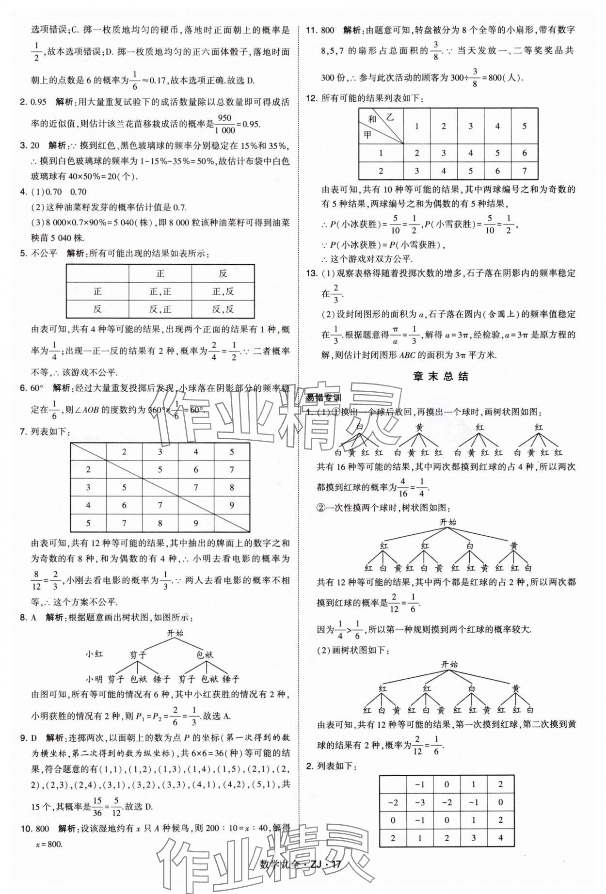 2024年學(xué)霸題中題九年級數(shù)學(xué)全一冊浙教版 第17頁