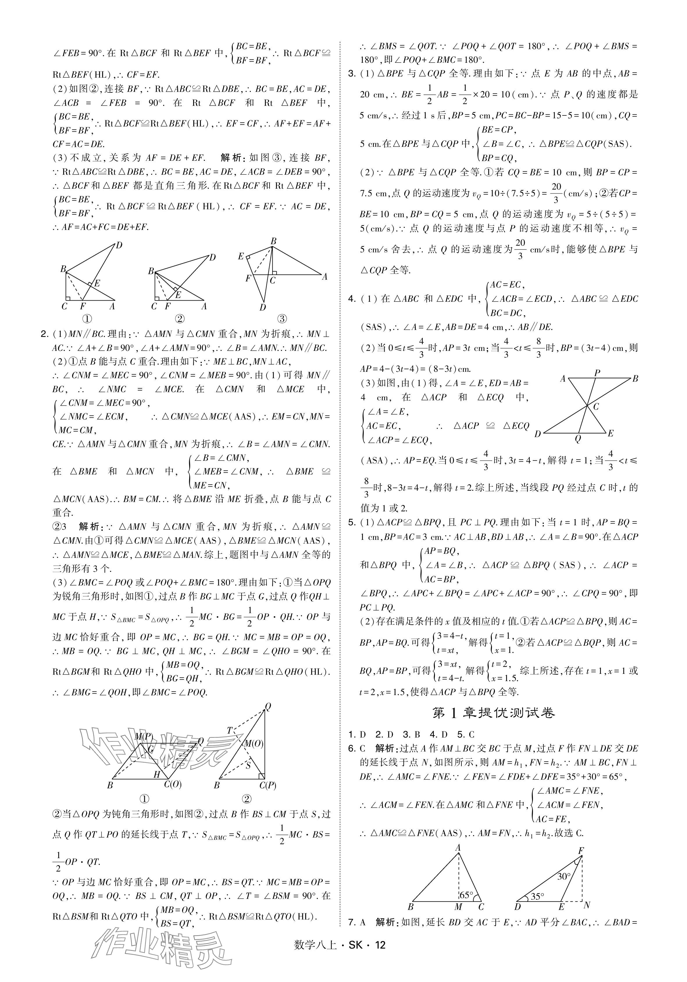 2024年學(xué)霸甘肅少年兒童出版社八年級數(shù)學(xué)上冊蘇科版 參考答案第12頁