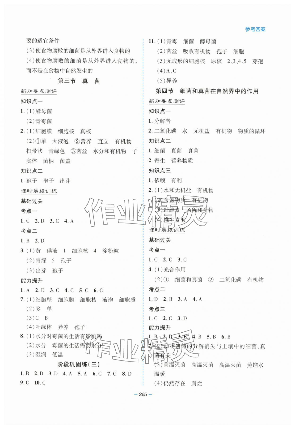 2023年新课堂学习与探究八年级生物全一册人教版 参考答案第8页