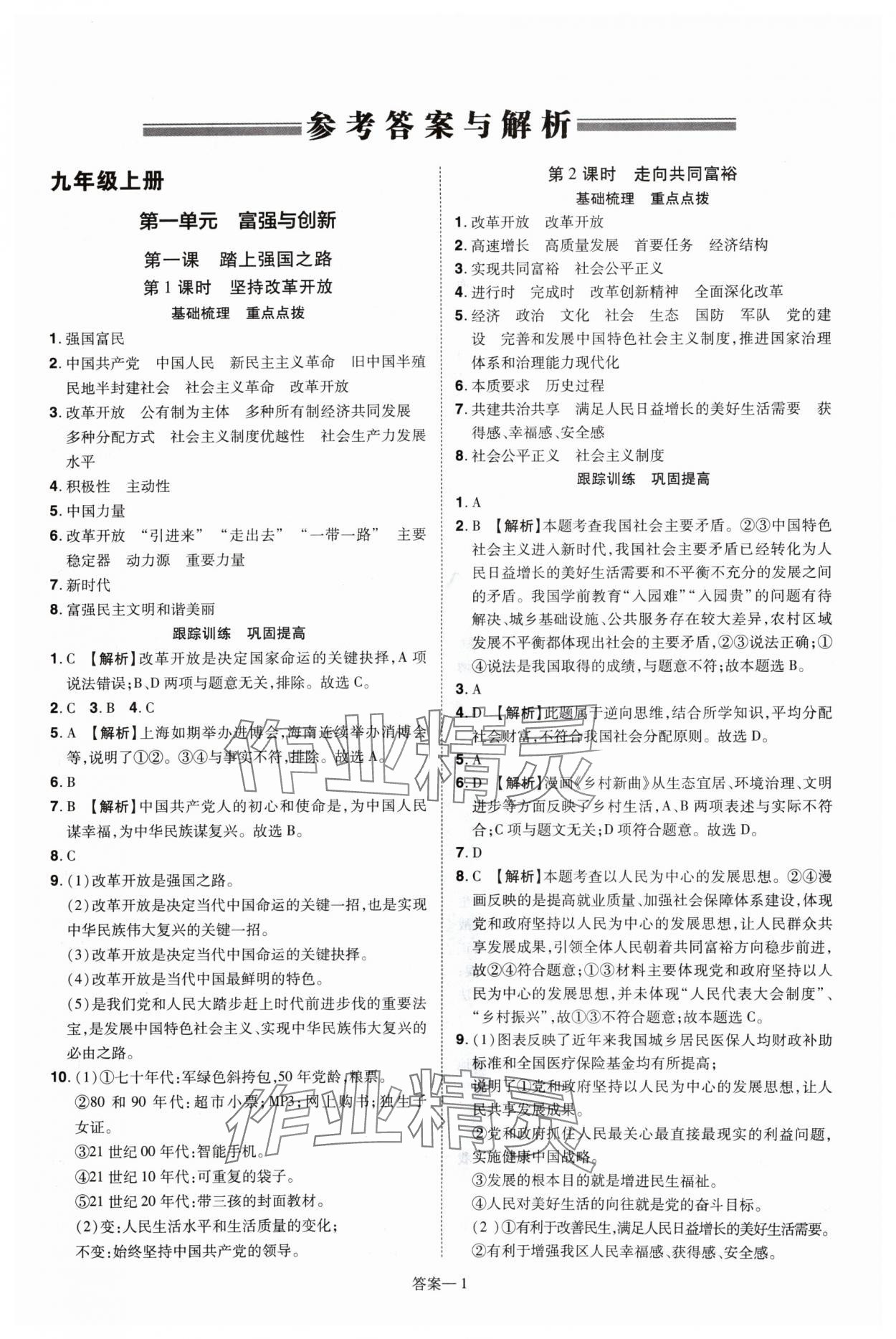 2024年洪文教育優(yōu)學案九年級道德與法治全一冊人教版 第1頁