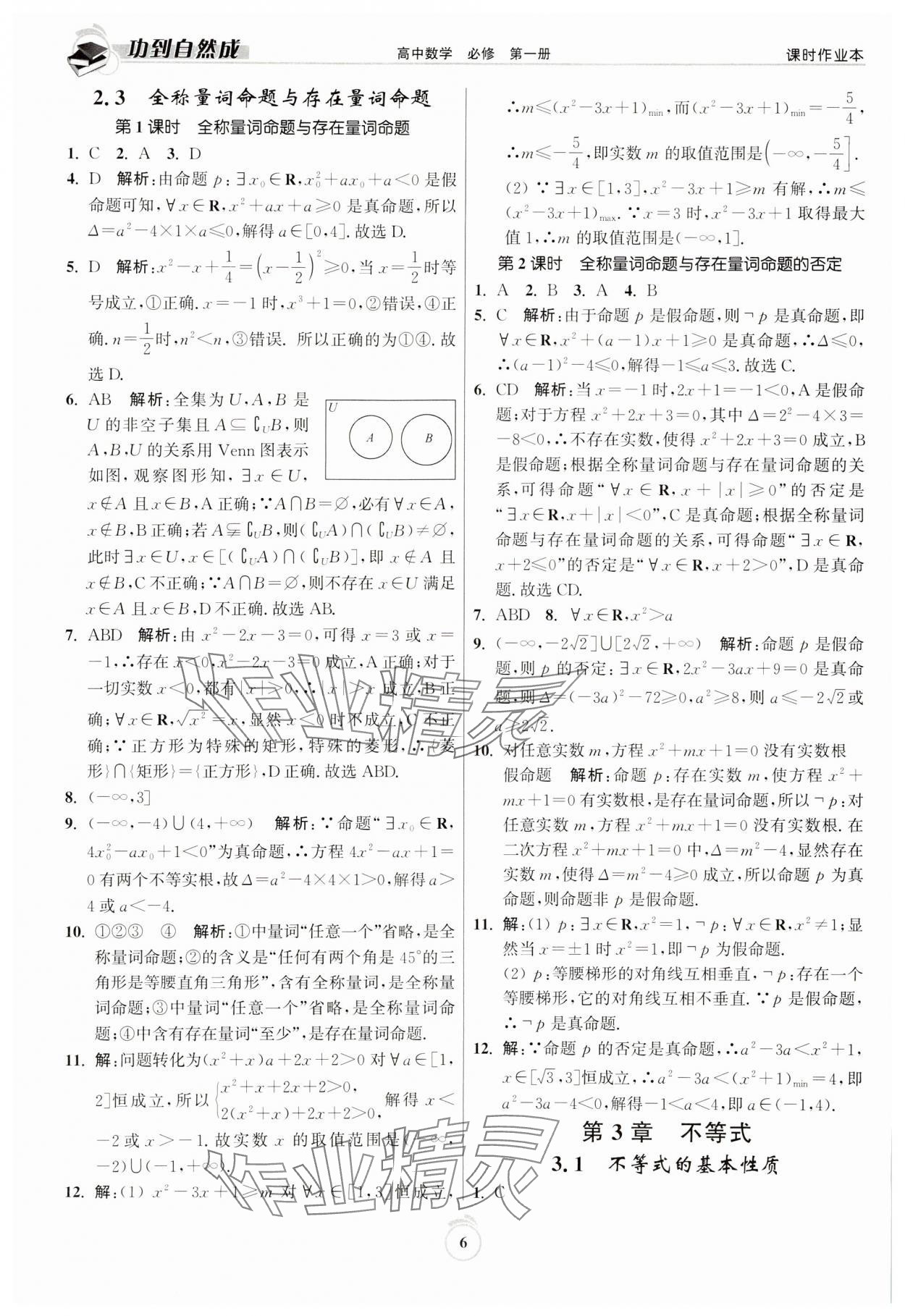 2023年功到自然成高中数学必修第一册人教版 参考答案第22页