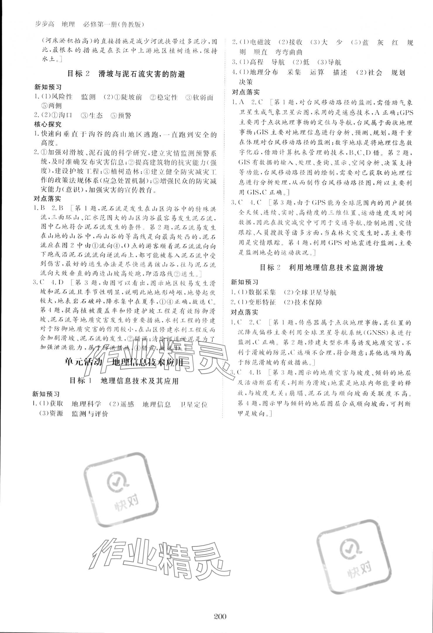 2023年步步高學(xué)習(xí)筆記高中地理必修第一冊魯教版 參考答案第10頁