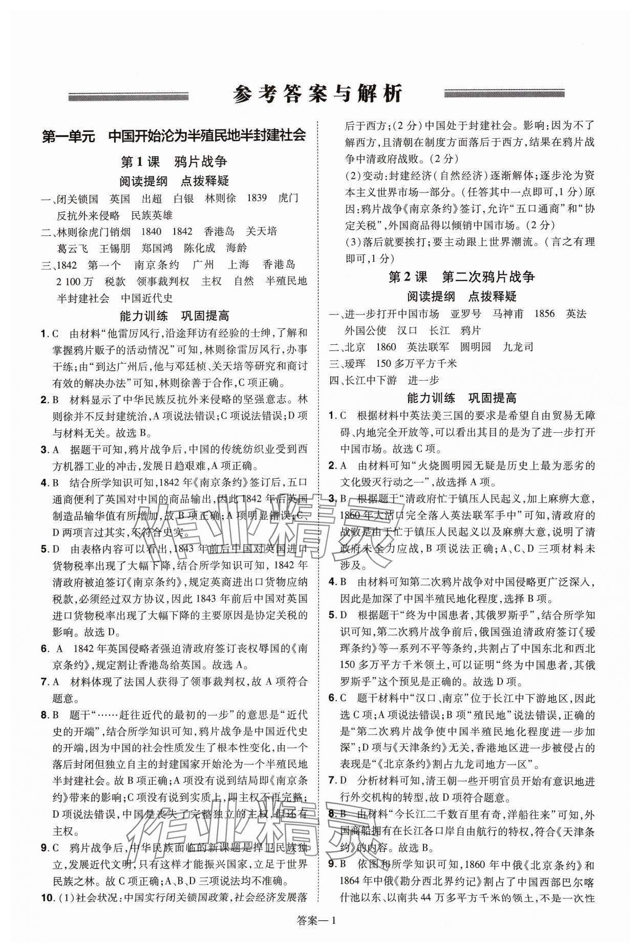 2023年洪文教育優(yōu)學案八年級歷史上冊人教版 第1頁