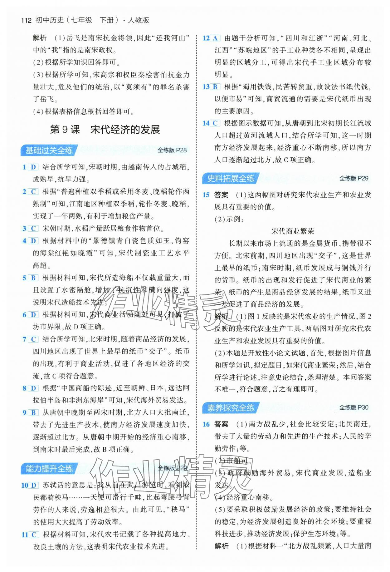 2024年5年中考3年模拟七年级历史下册人教版 第10页