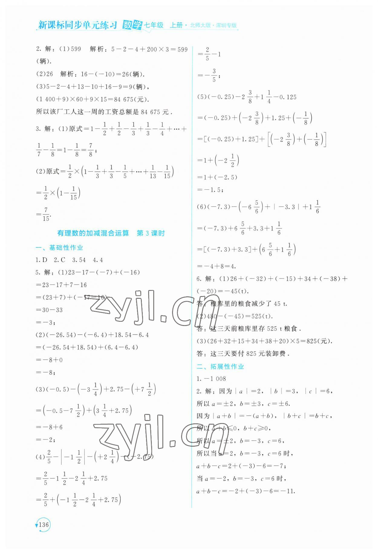 2023年新课标同步单元练习七年级数学上册北师大版深圳专版 第8页