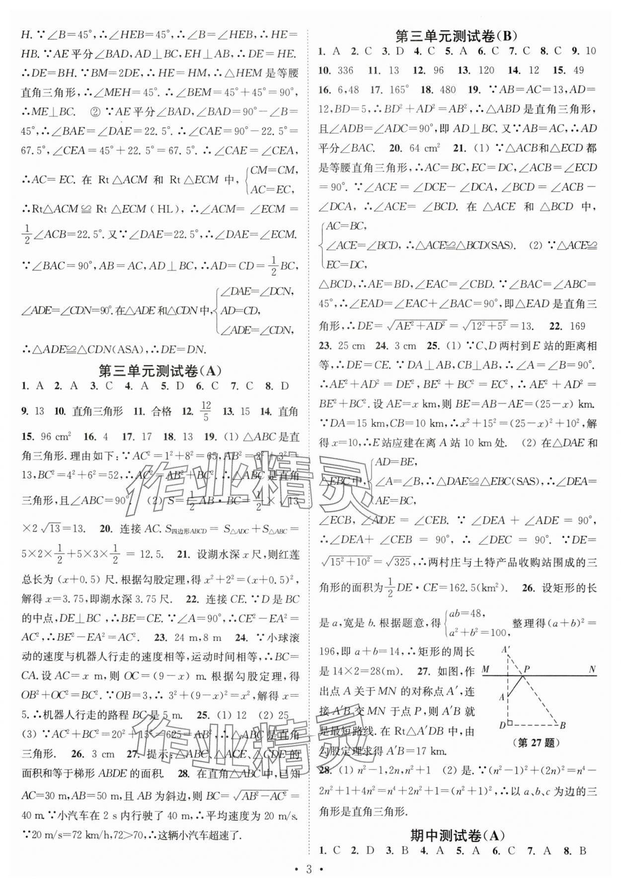 2023年江苏密卷八年级数学上册江苏版 第3页