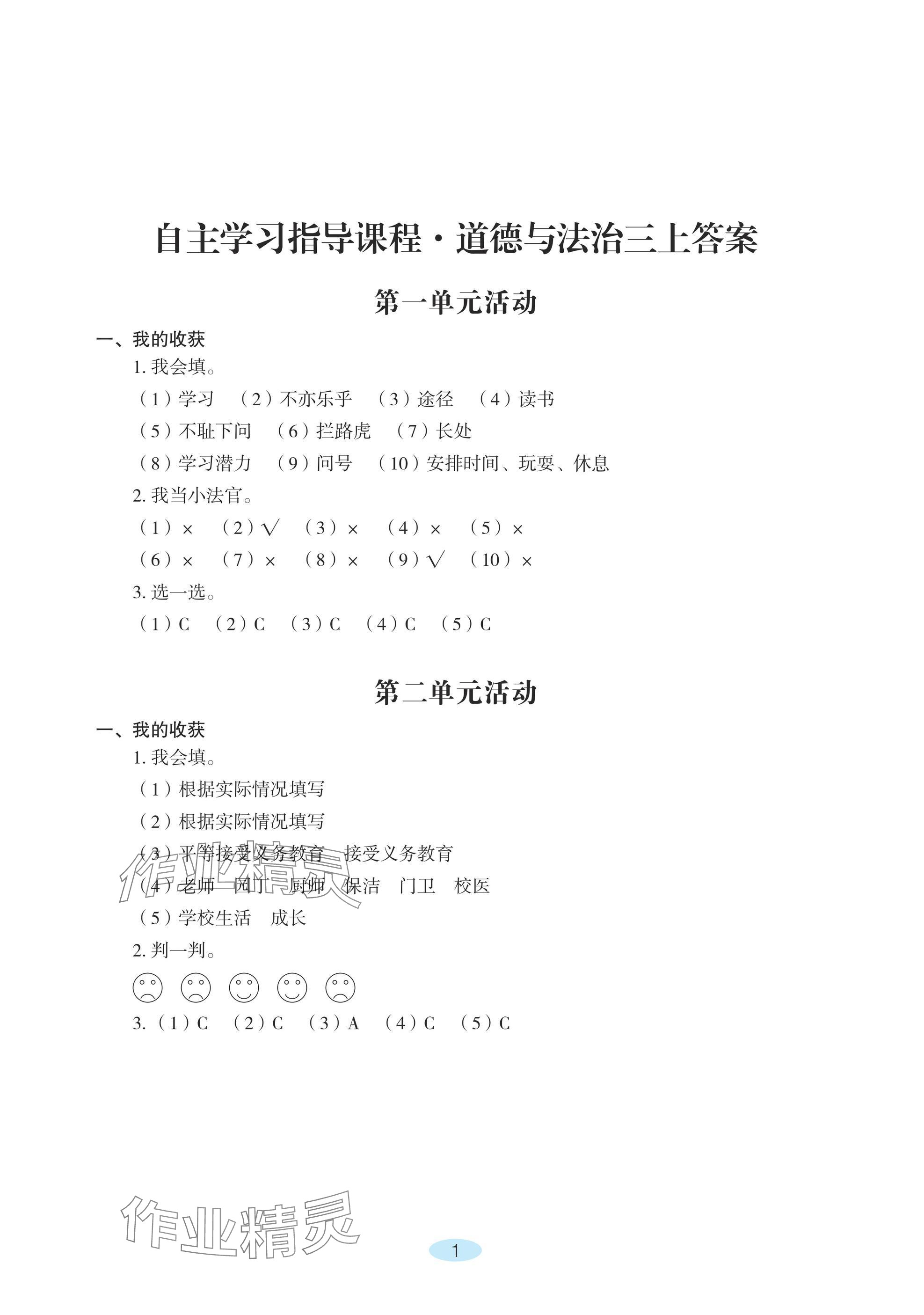 2024年自主學(xué)習(xí)指導(dǎo)課程三年級(jí)道德與法治上冊(cè)人教版 參考答案第1頁