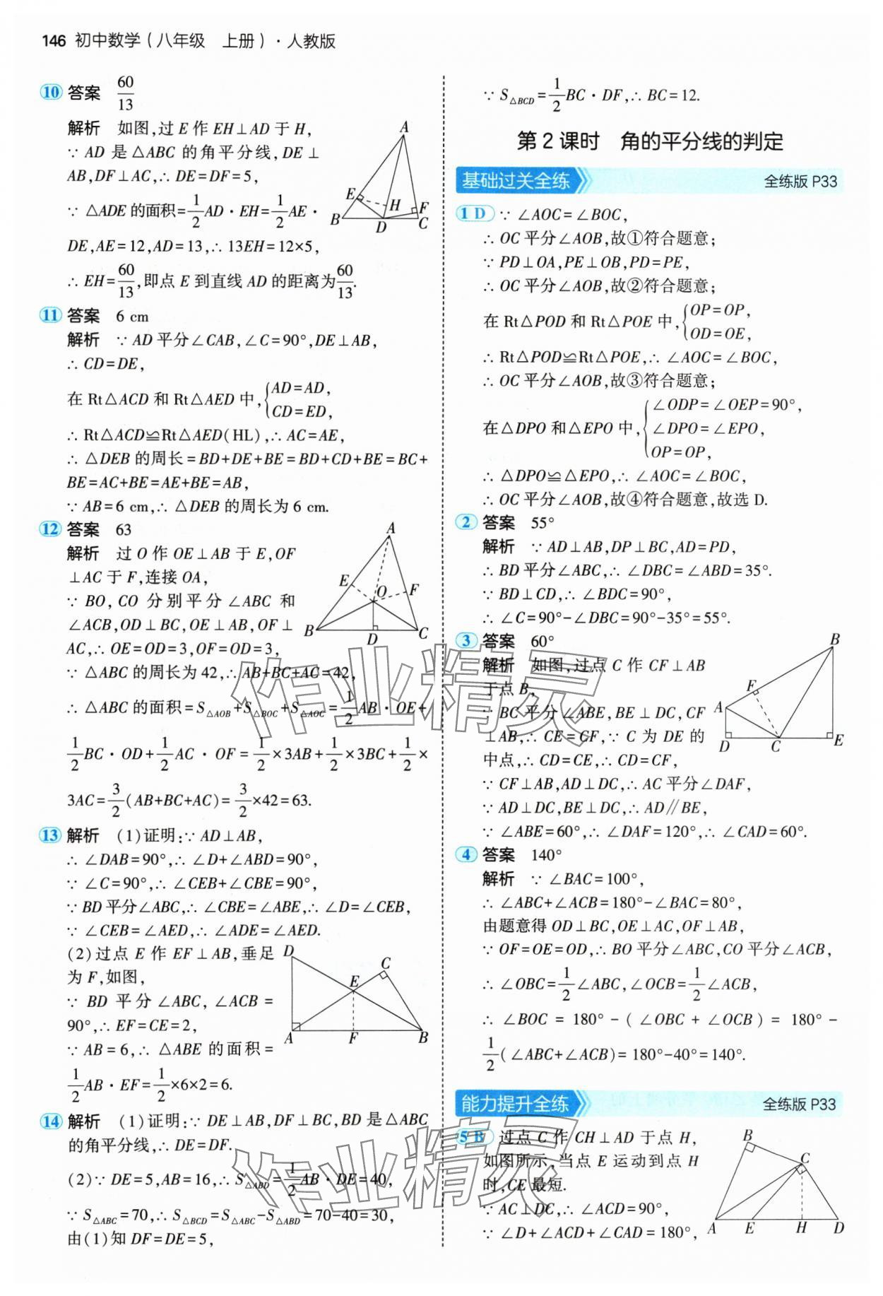 2024年5年中考3年模擬八年級(jí)數(shù)學(xué)上冊(cè)人教版 參考答案第20頁