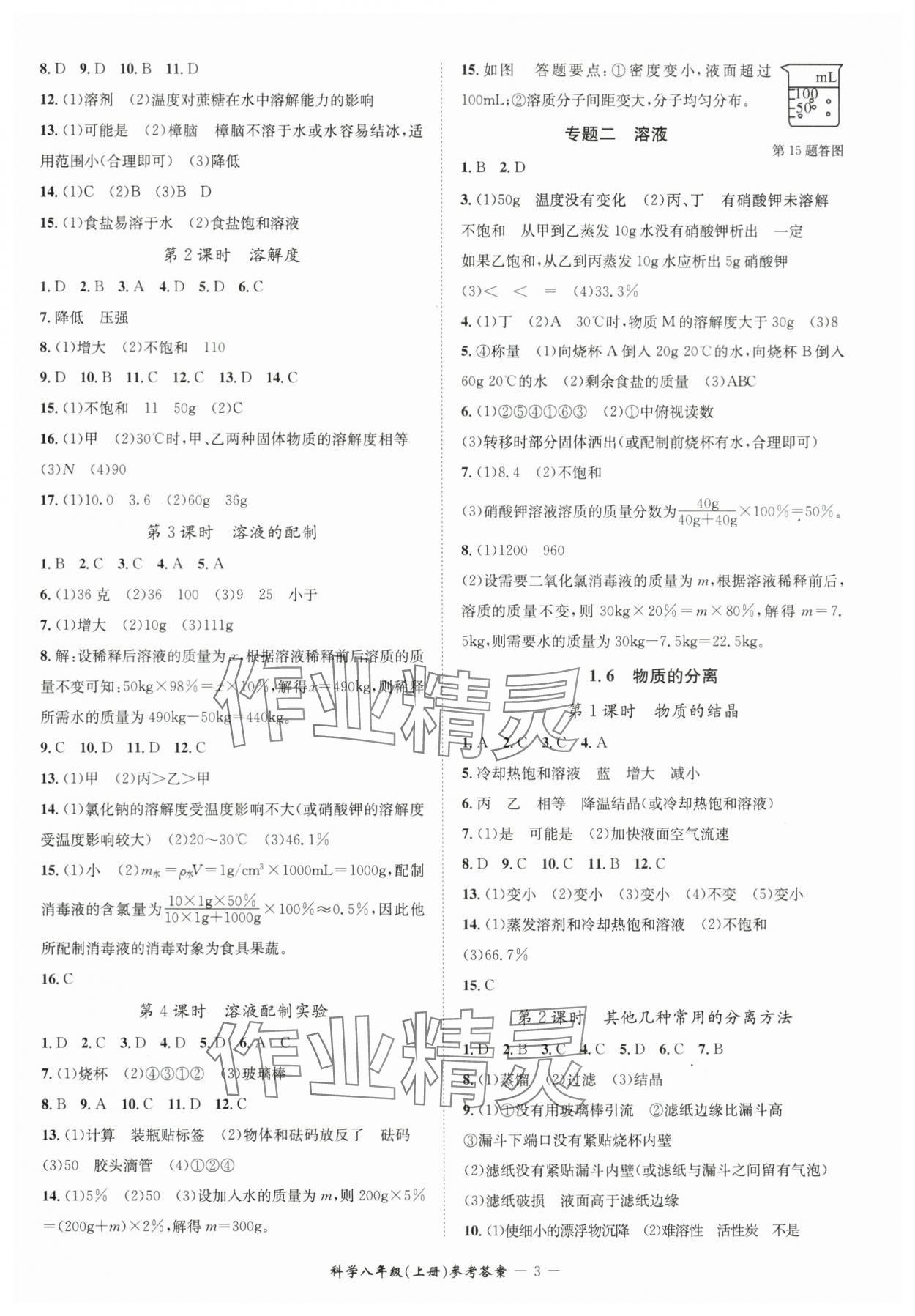 2024年名師金典BFB初中課時優(yōu)化八年級科學(xué)上冊浙教版 參考答案第3頁