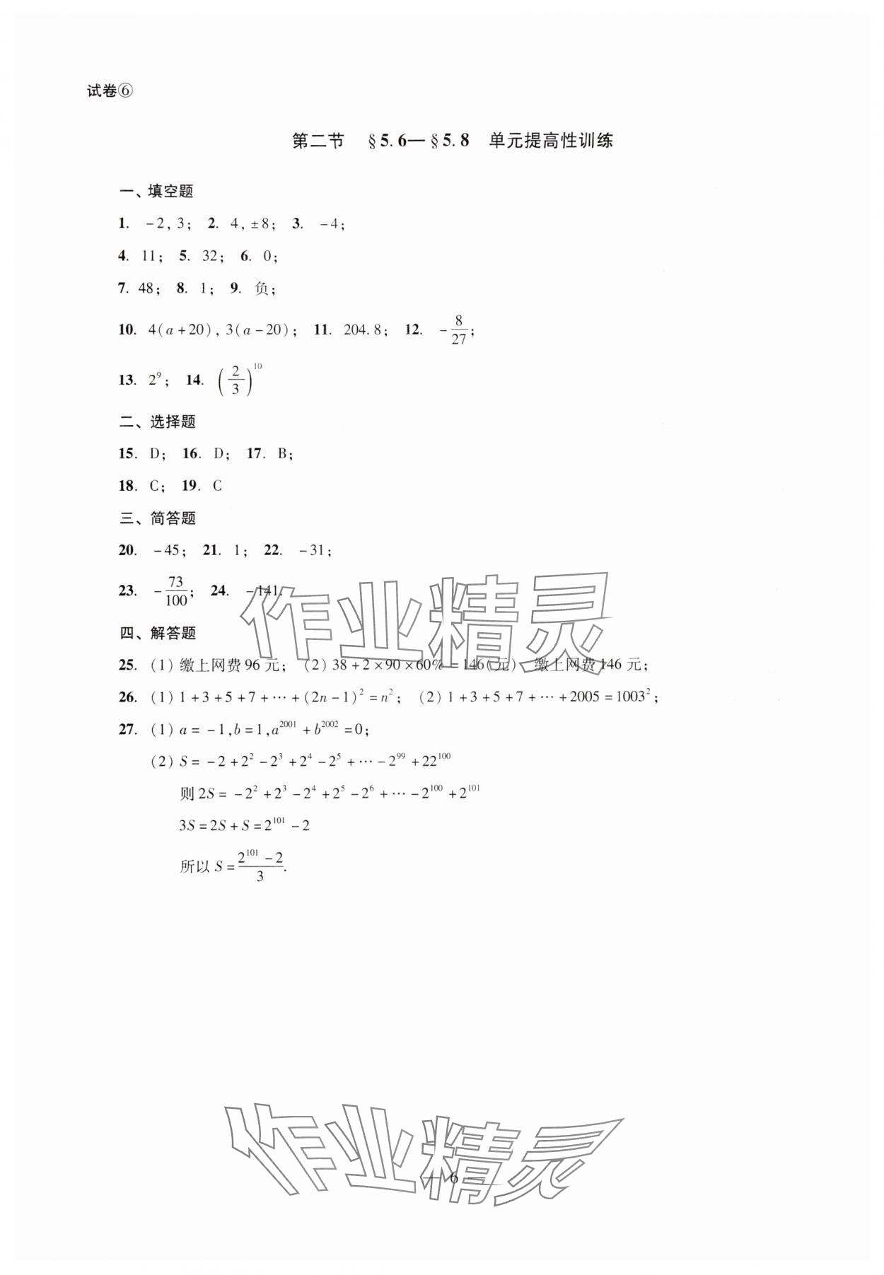 2024年單元測(cè)試光明日?qǐng)?bào)出版社六年級(jí)數(shù)學(xué)下冊(cè) 第6頁(yè)