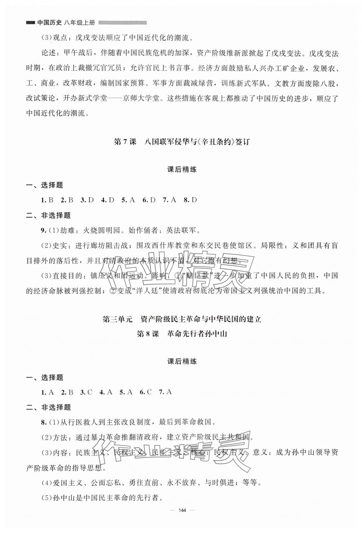 2024年初中同步练习册八年级中国历史上册人教版北京师范大学出版社 第4页