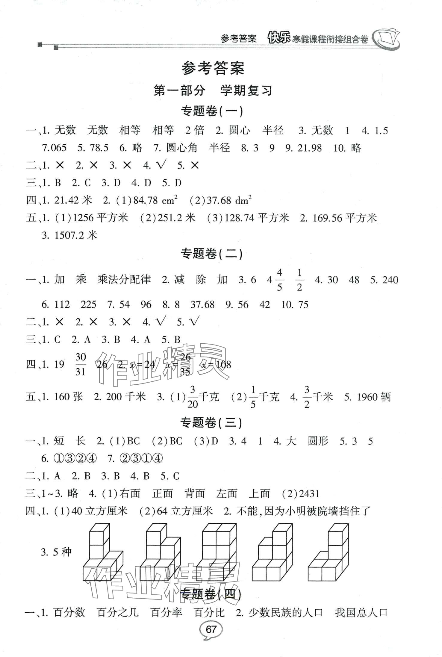 2024年快乐寒假课程衔接组合卷六年级数学北师大版 第1页