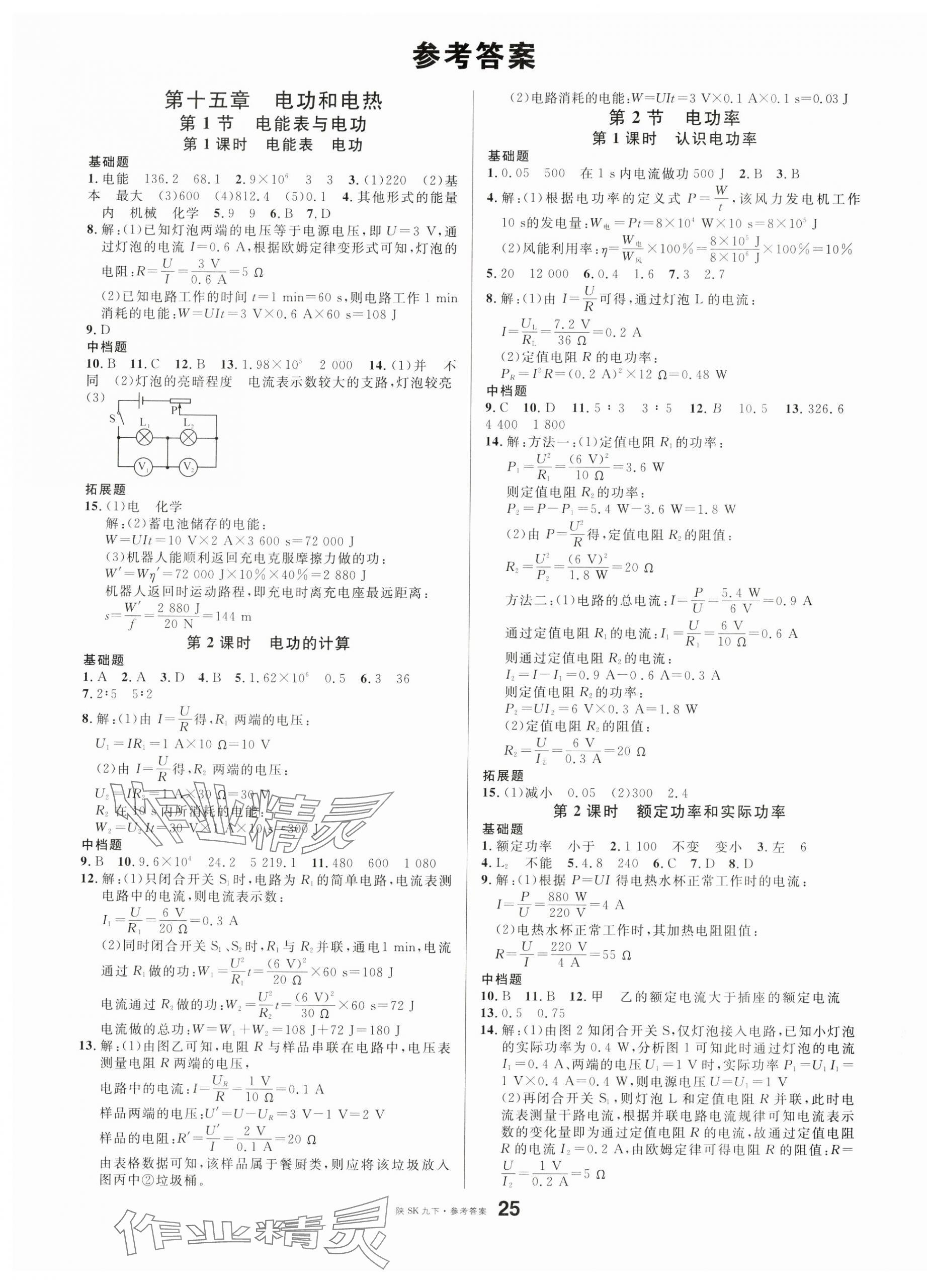 2025年名校课堂九年级物理下册苏科版陕西专版 第1页