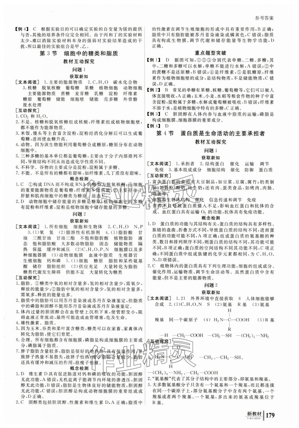 2023与名师对话高中新课标同步导学案生物必修1人教版 参考答案第4页