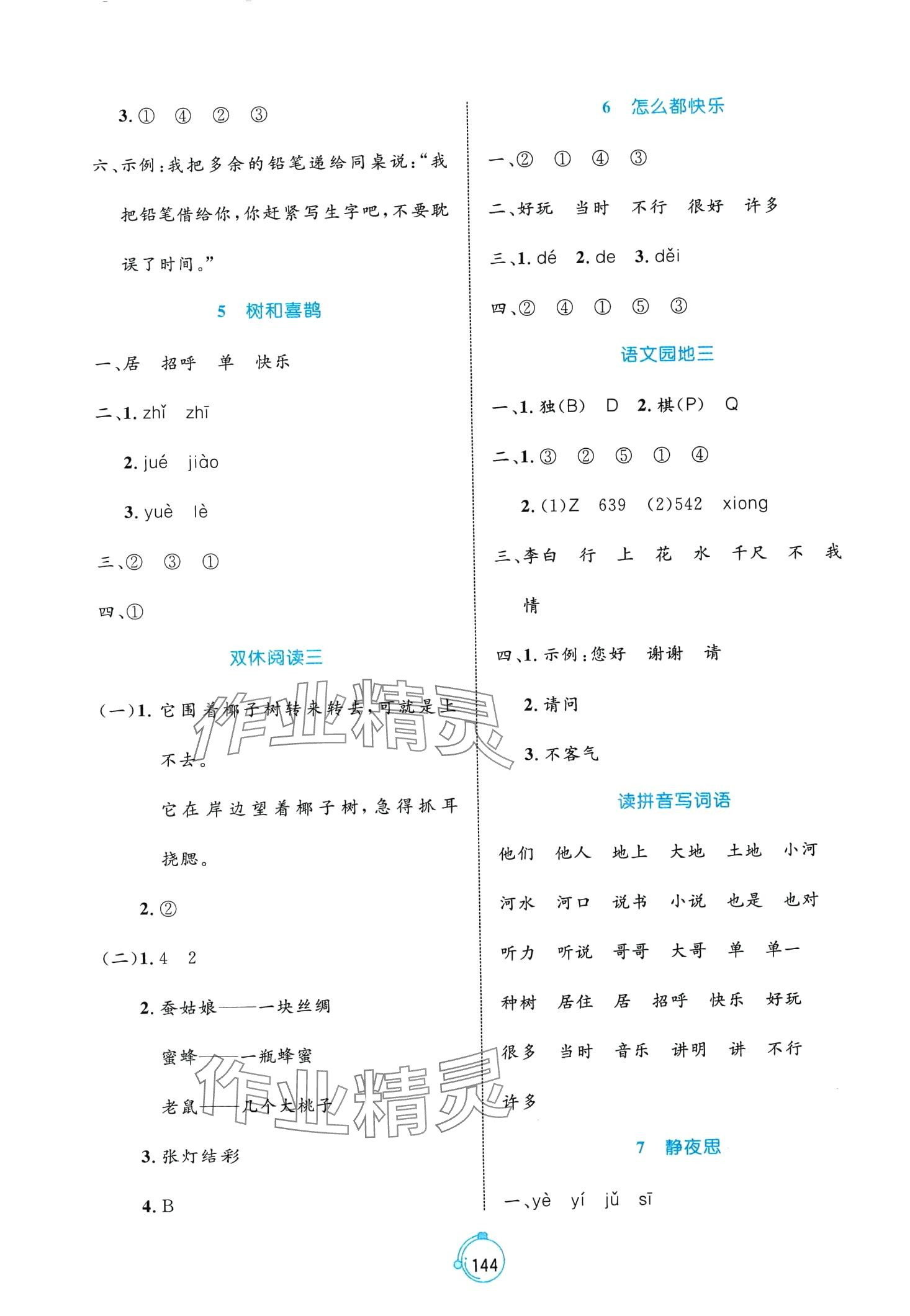 2024年黄冈名师天天练一年级语文下册人教版 第4页