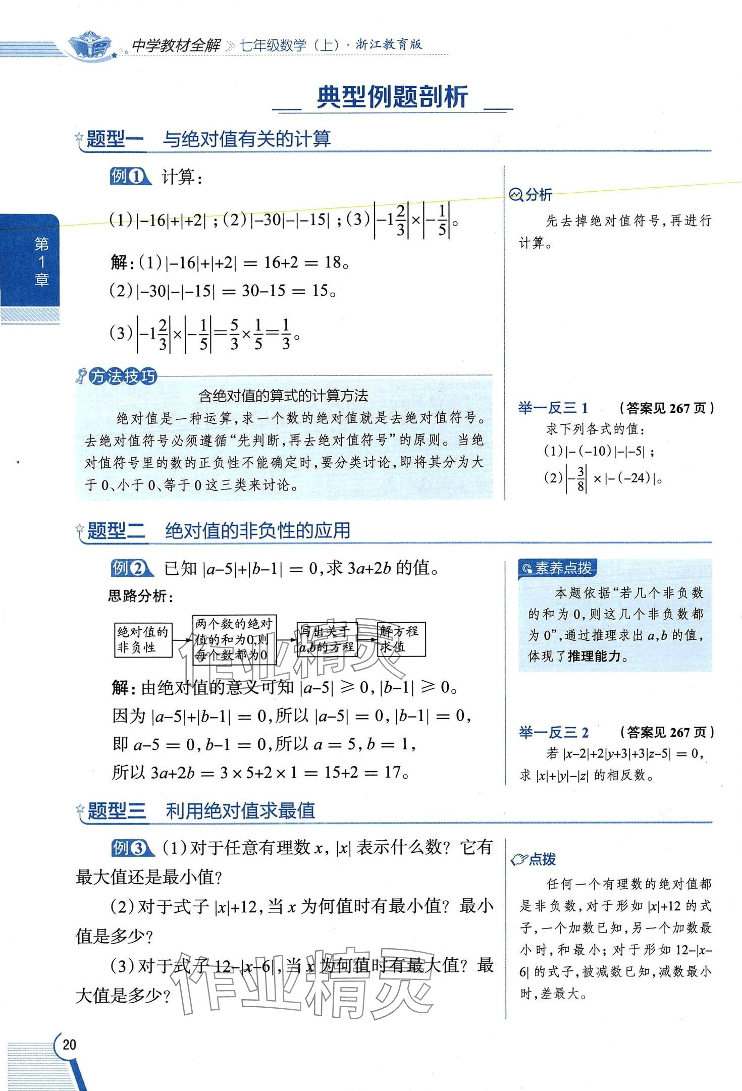 2024年教材課本七年級(jí)數(shù)學(xué)上冊浙教版 第20頁