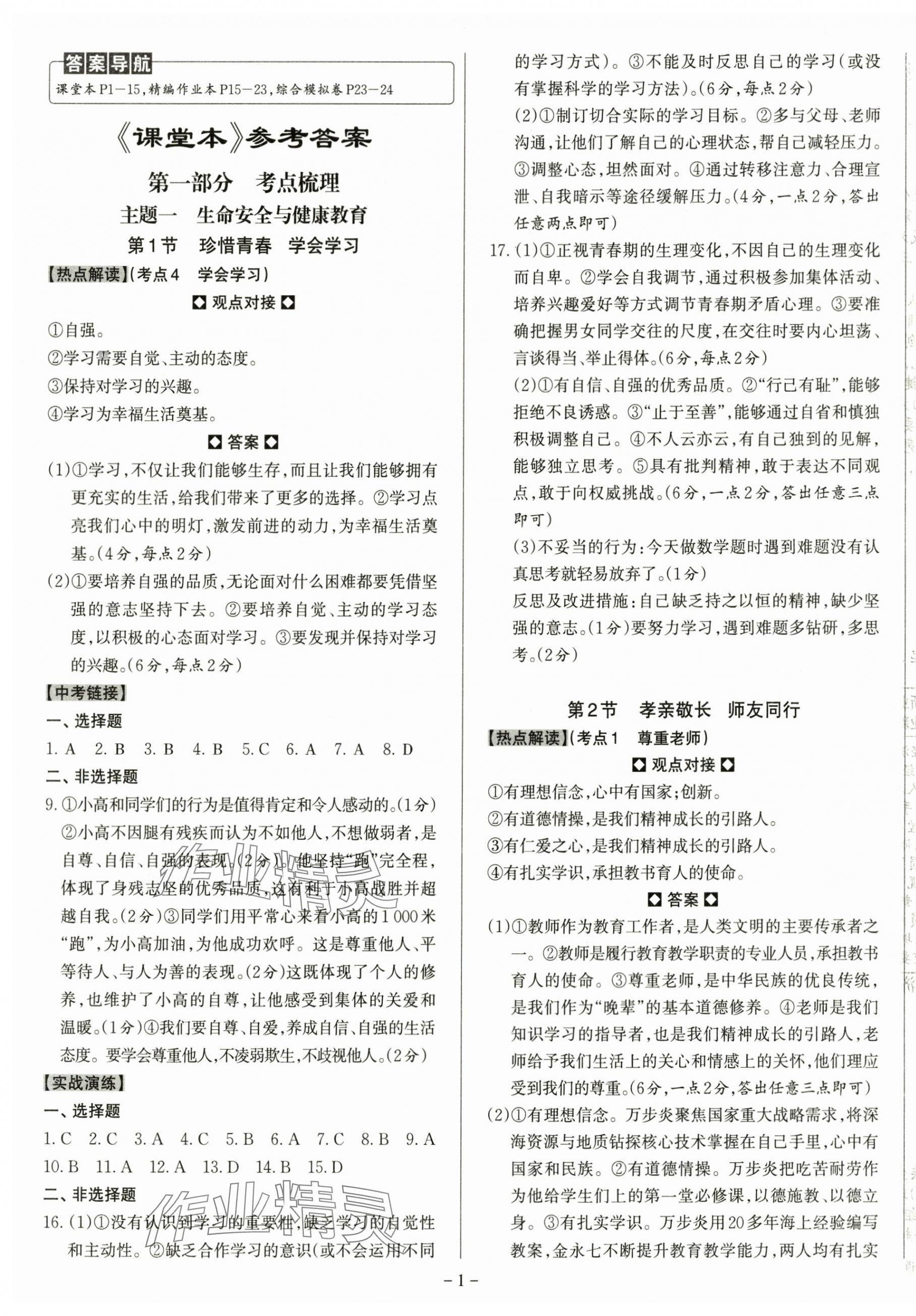 2024年中考冲刺道德与法治广东专版 第1页