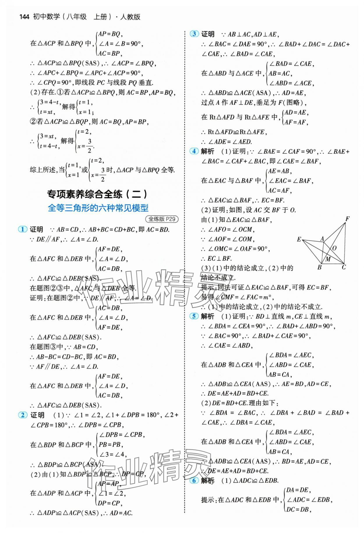 2024年5年中考3年模拟八年级数学上册人教版 参考答案第18页