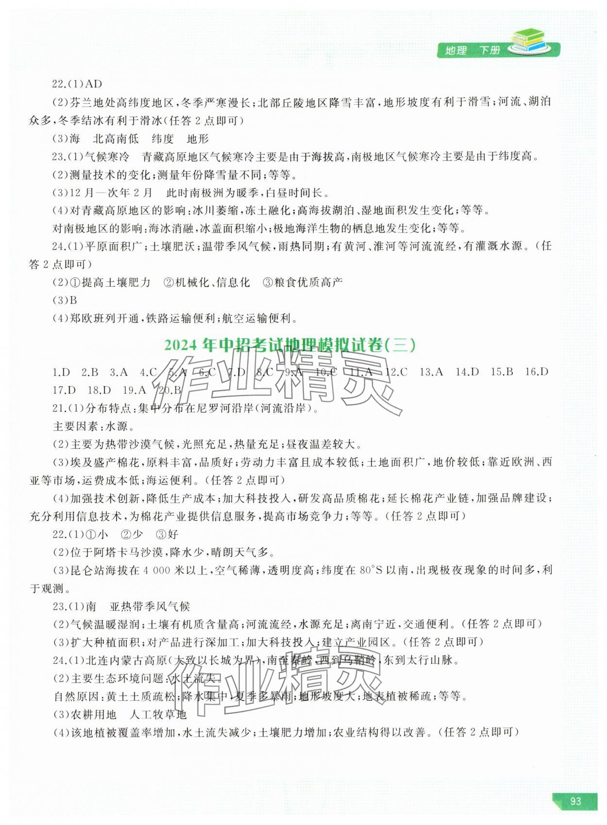 2024年河南省初中学业水平考试解析与检测地理下册 参考答案第2页