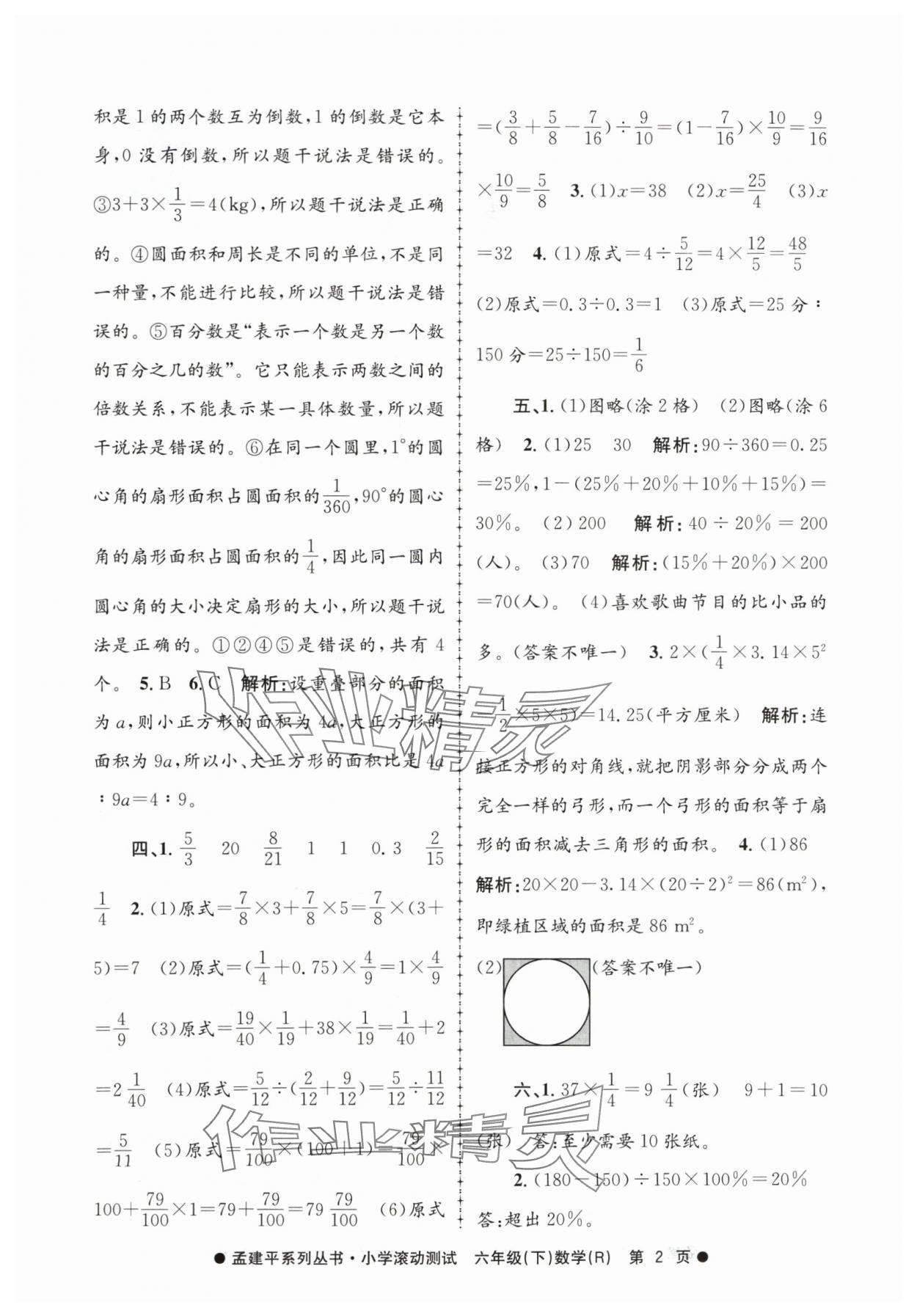 2024年孟建平小学滚动测试六年级数学下册人教版 第2页