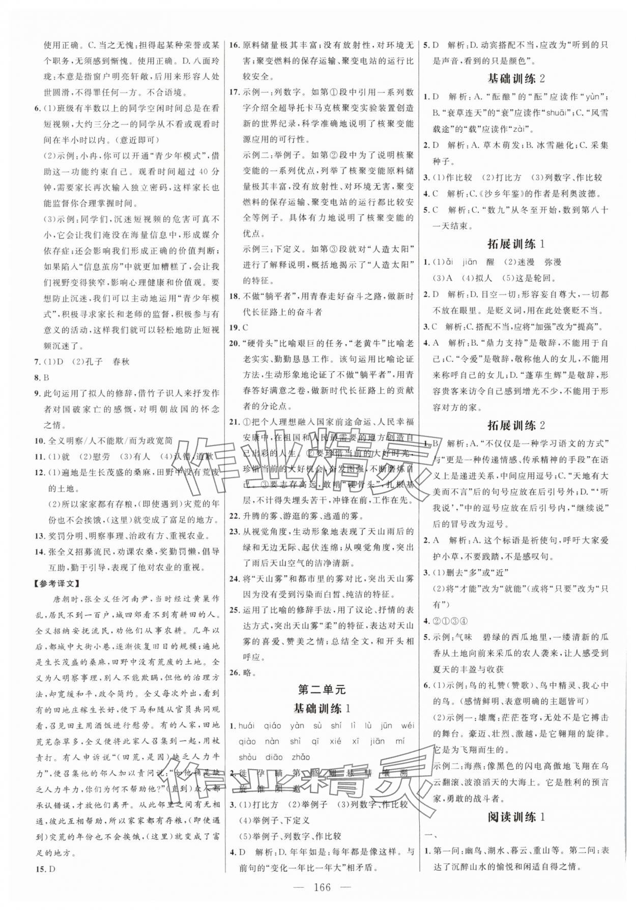 2024年细解巧练八年级语文下册人教版五四制 参考答案第2页