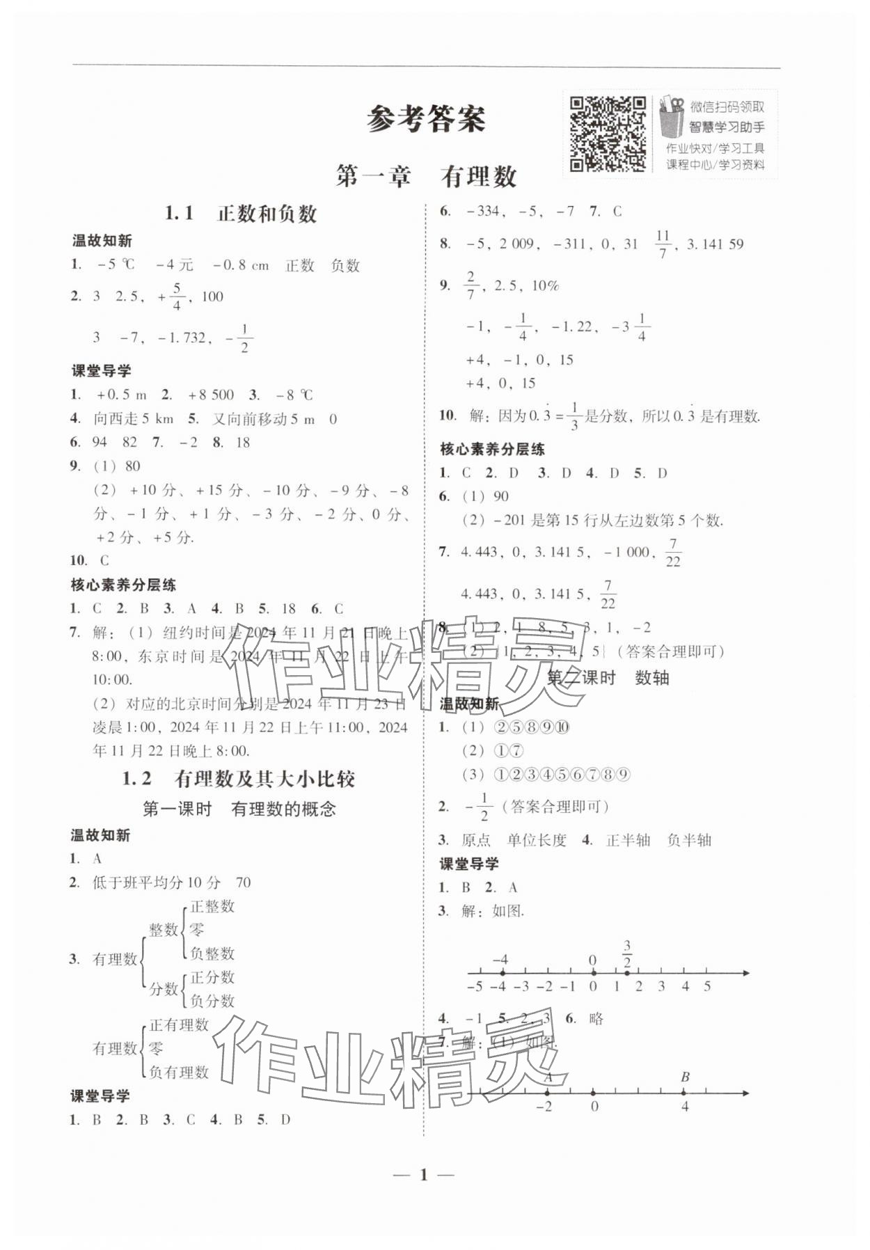 2024年南粤学典学考精练七年级数学上册人教版 第1页