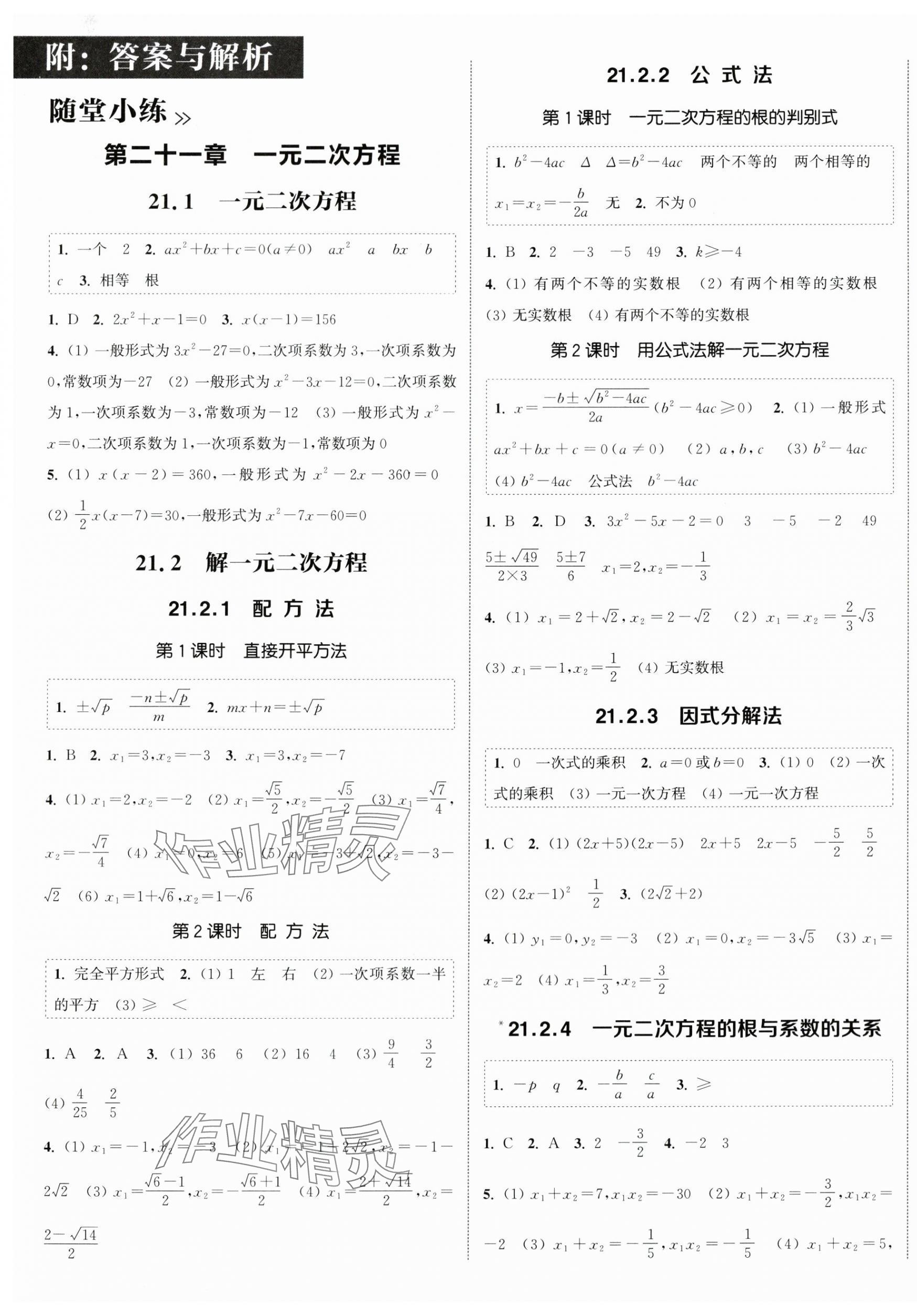 2024年通城学典课时作业本九年级数学上册人教版 第1页