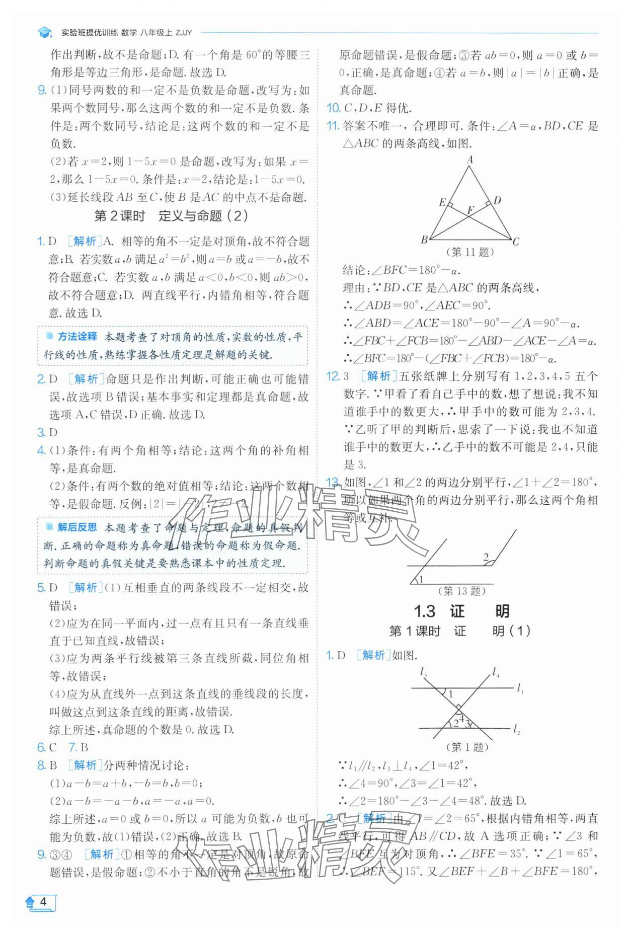 2024年實(shí)驗(yàn)班提優(yōu)訓(xùn)練八年級數(shù)學(xué)上冊浙教版 第4頁