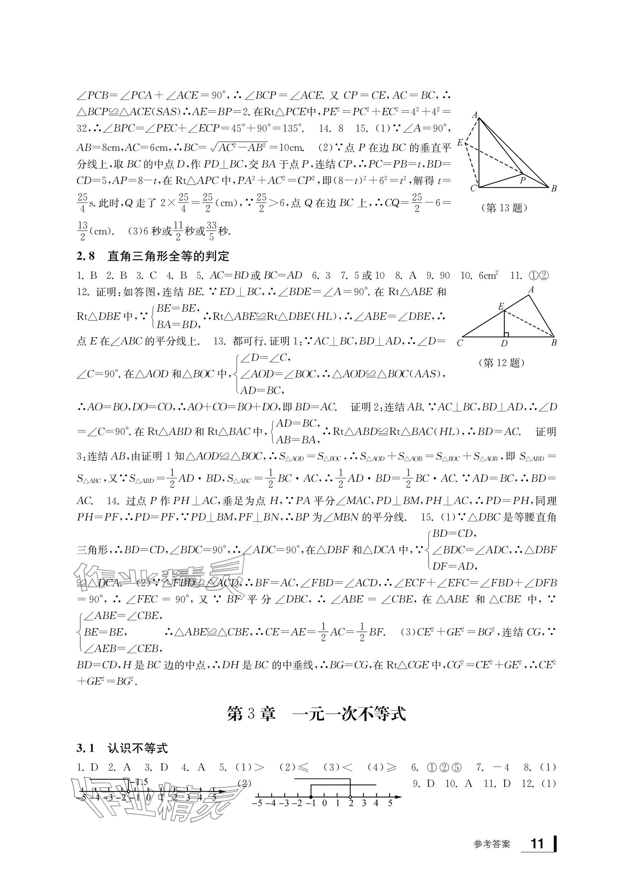 2024年新课标学习方法指导丛书八年级数学上册浙教版 参考答案第11页