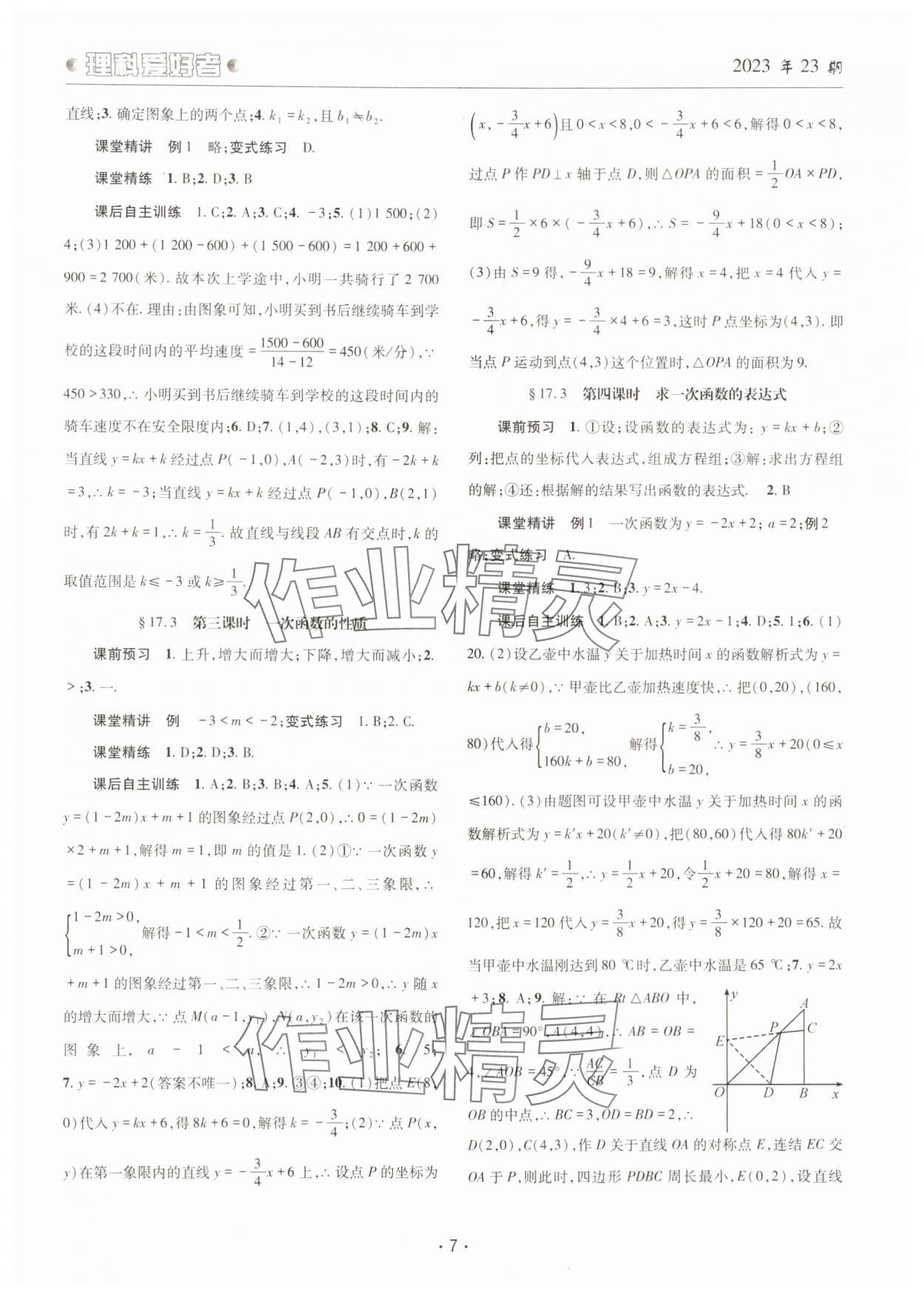 2024年理科爱好者八年级数学下册华师大版第23期 参考答案第6页