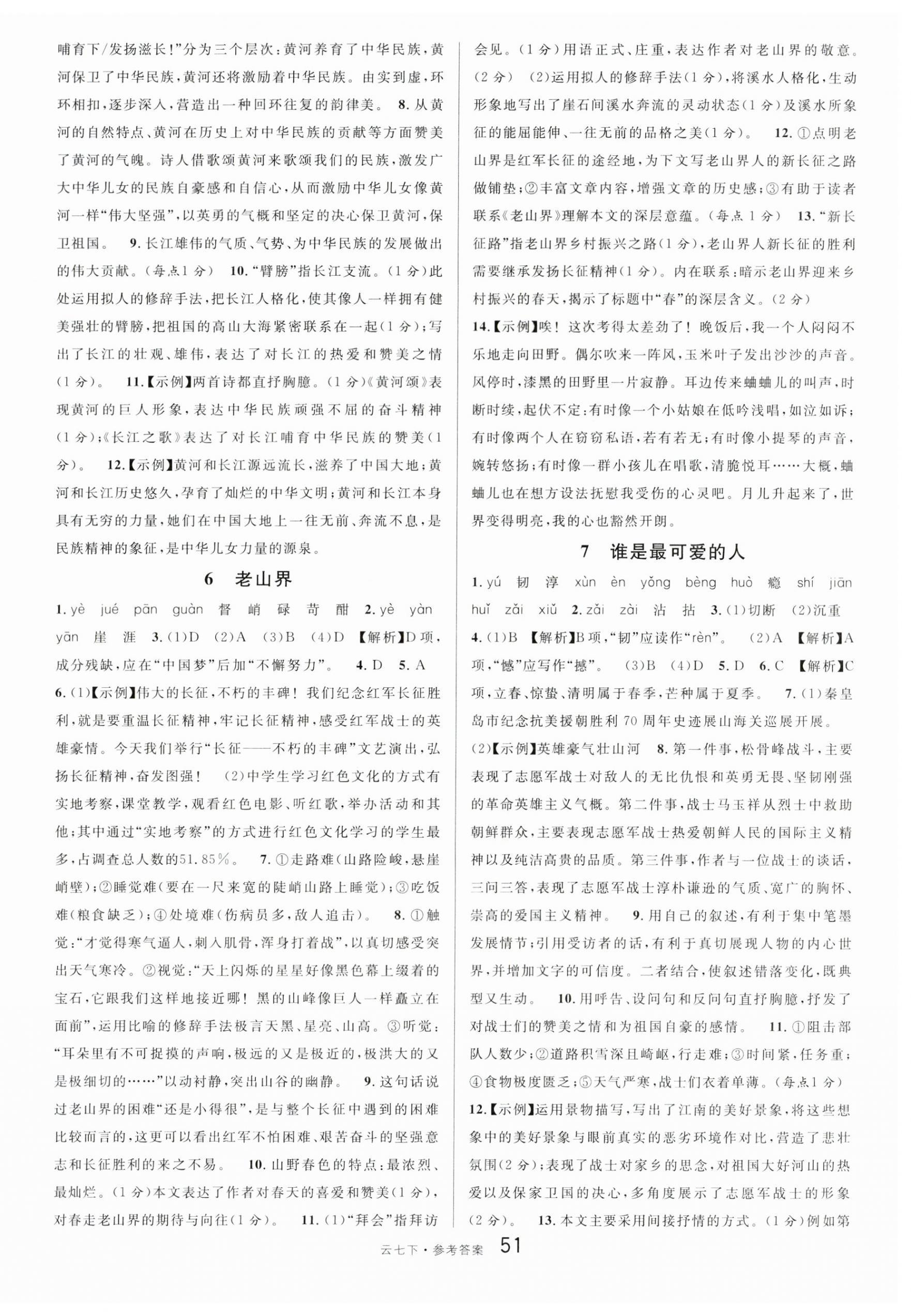 2024年名校课堂七年级语文下册人教版云南专版 第3页