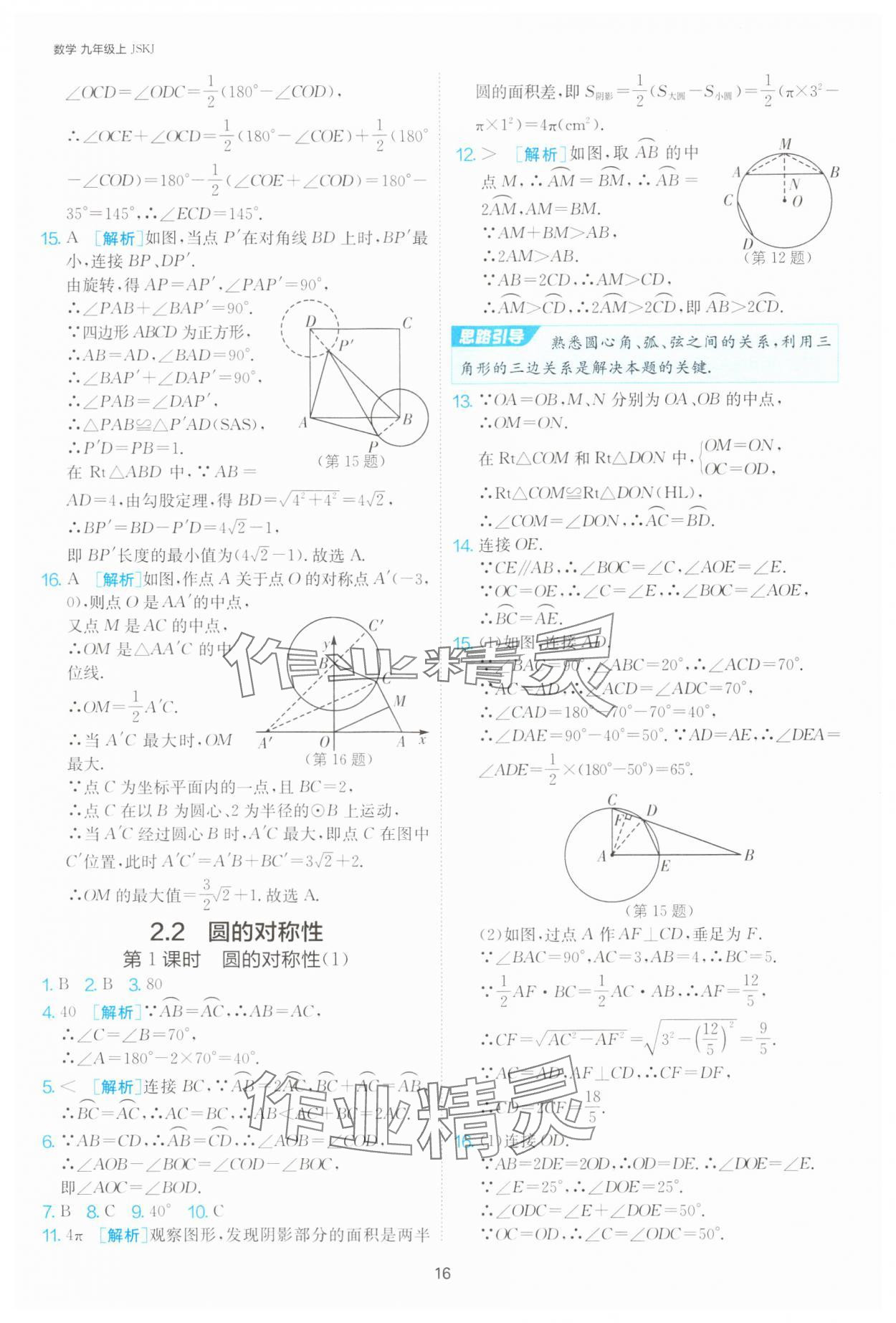 2024年1課3練單元達標測試九年級數學上冊蘇科版 參考答案第16頁