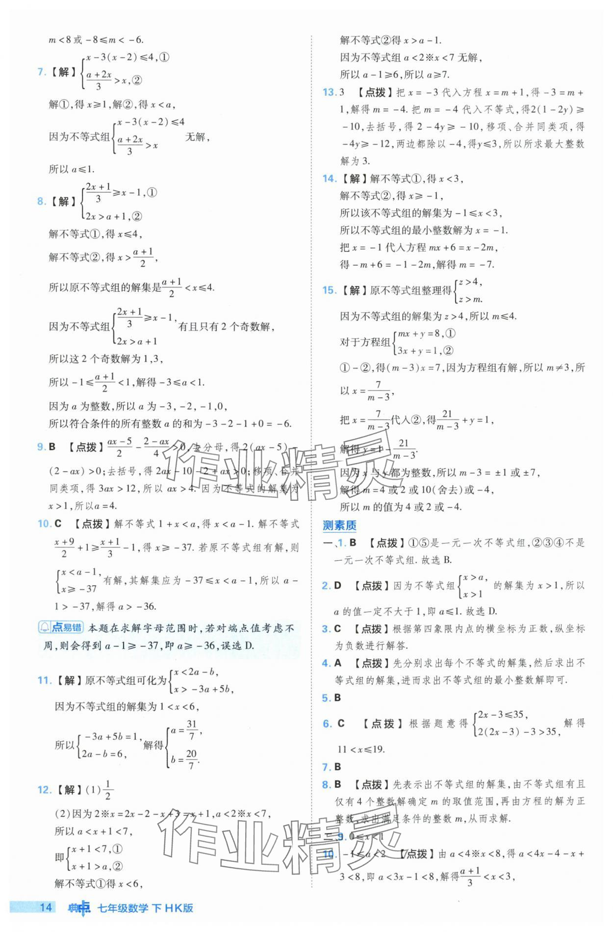 2024年綜合應(yīng)用創(chuàng)新題典中點(diǎn)七年級(jí)數(shù)學(xué)下冊滬科版 參考答案第14頁