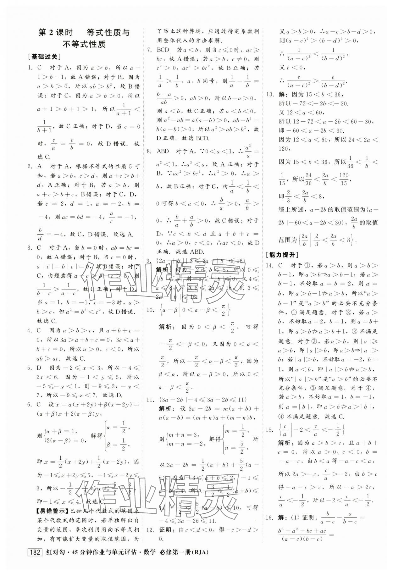 2024年红对勾45分钟作业与单元评估高中数学必修第一册人教版 第10页