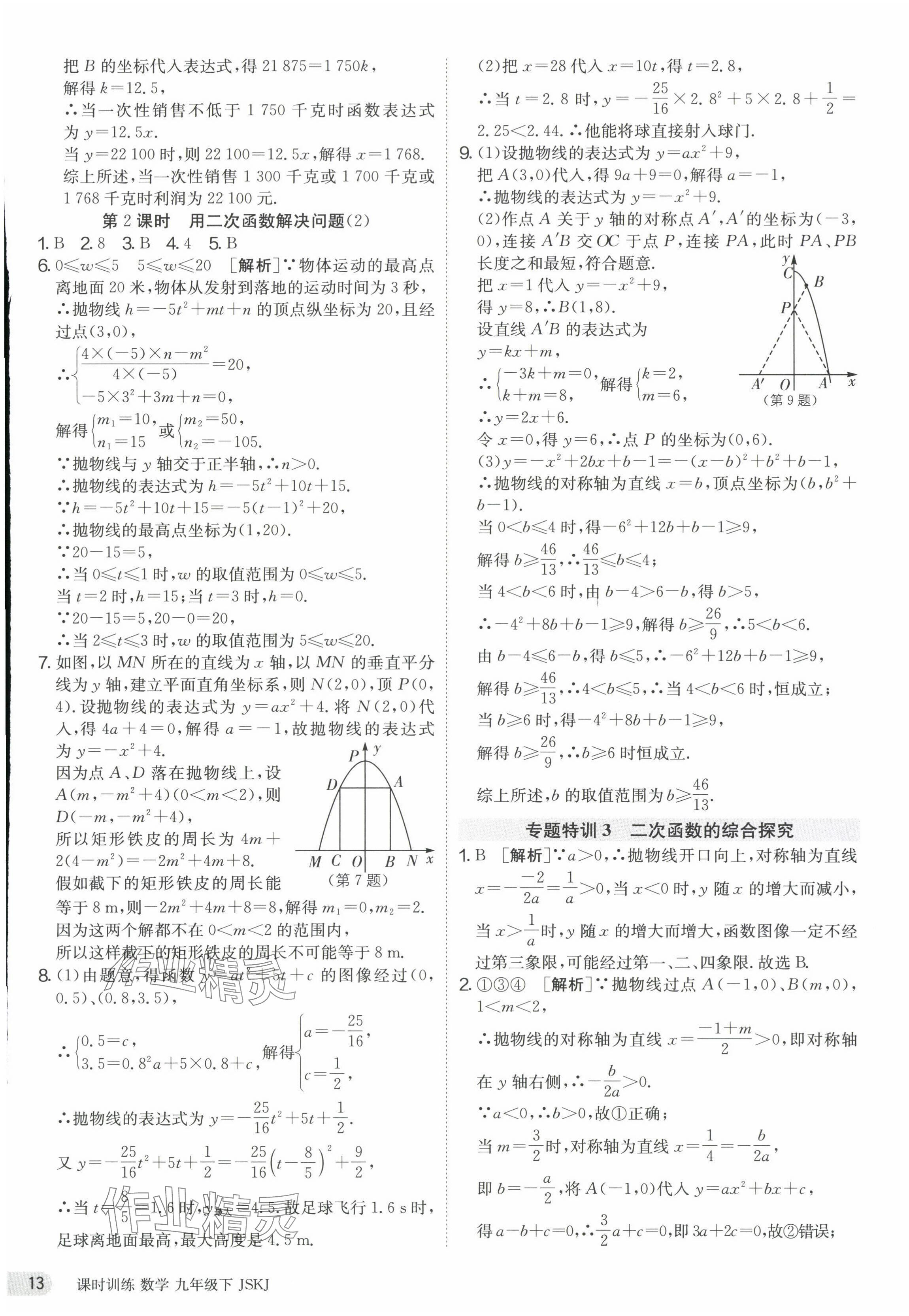 2024年課時(shí)訓(xùn)練九年級數(shù)學(xué)下冊蘇科版江蘇人民出版社 第13頁