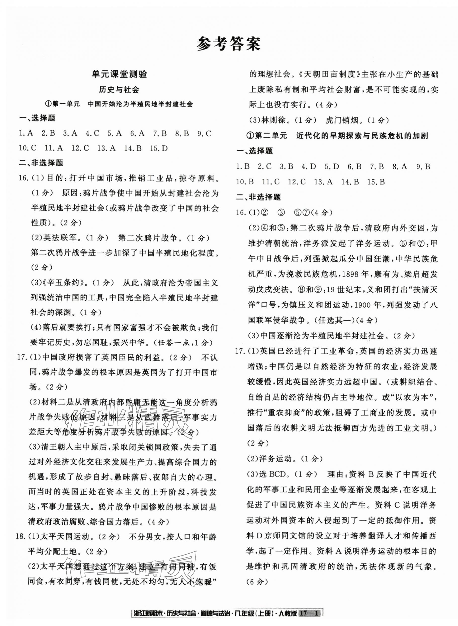 2024年浙江新期末八年级历史与社会道德与法治上册人教版 第1页
