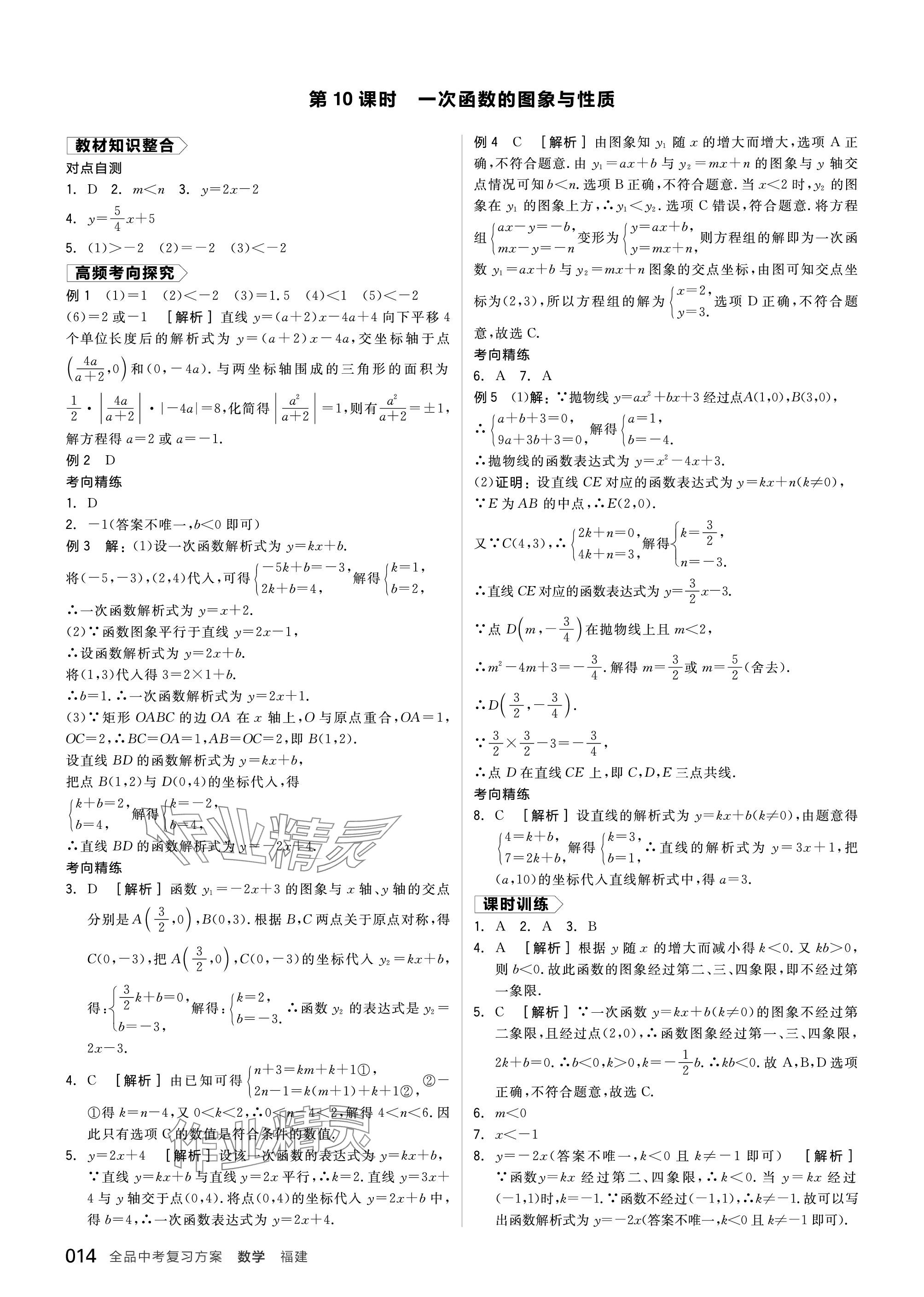 2024年全品中考復(fù)習(xí)方案數(shù)學(xué)福建專版 參考答案第14頁(yè)