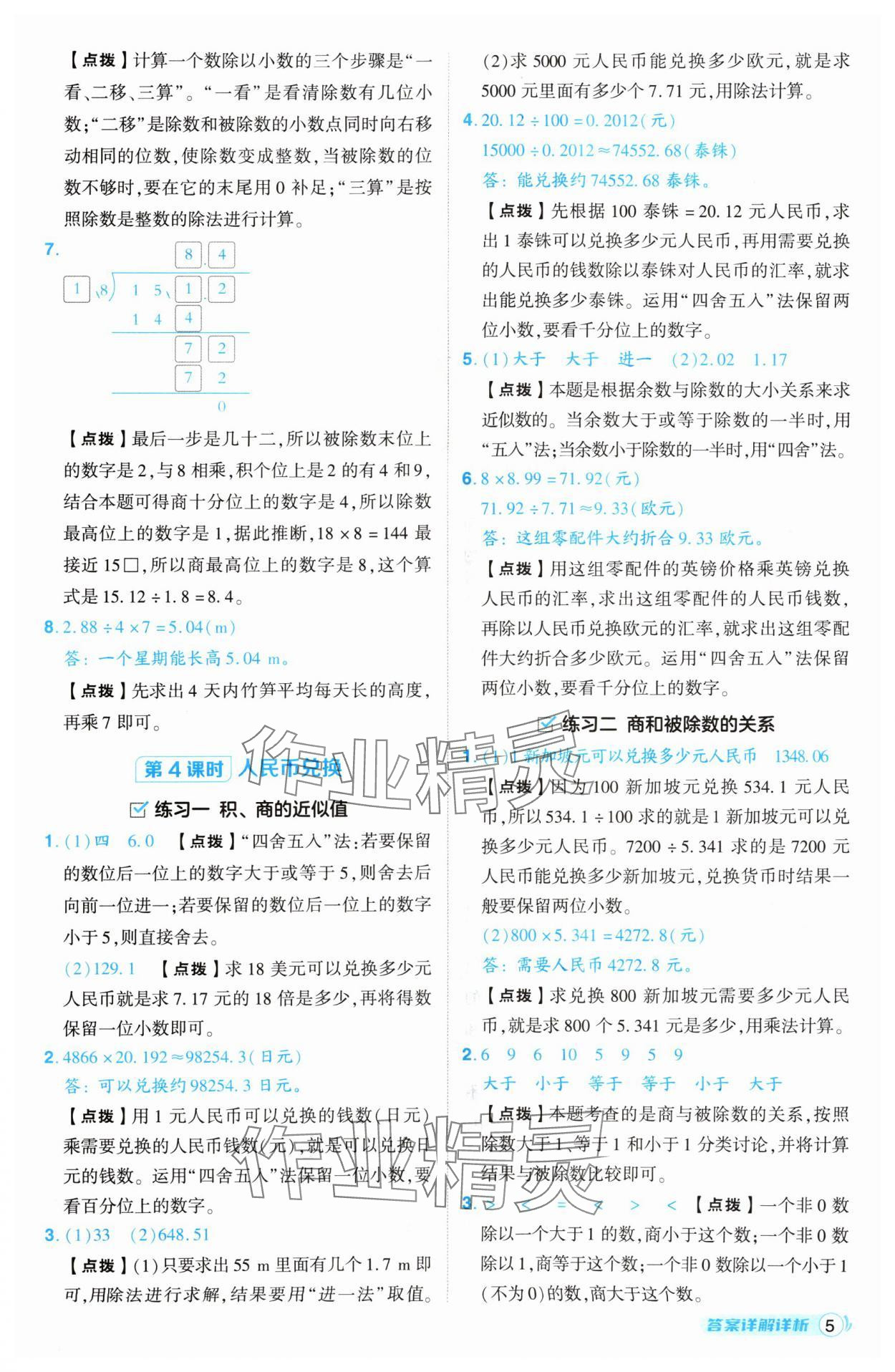 2024年綜合應(yīng)用創(chuàng)新題典中點五年級數(shù)學(xué)上冊北師大版 參考答案第5頁