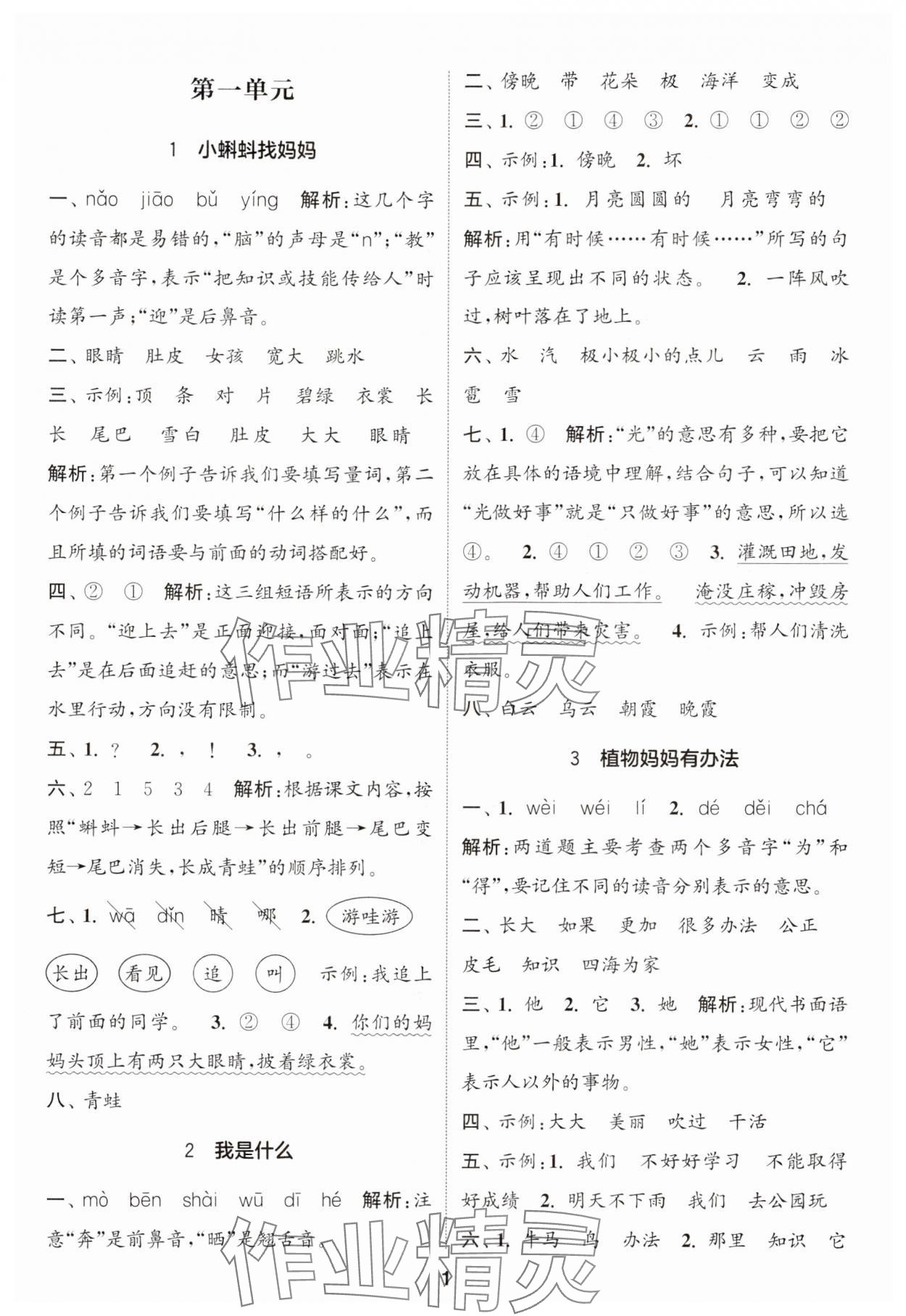 2024年通城學(xué)典課時(shí)作業(yè)本二年級(jí)語(yǔ)文上冊(cè)人教版 參考答案第1頁(yè)