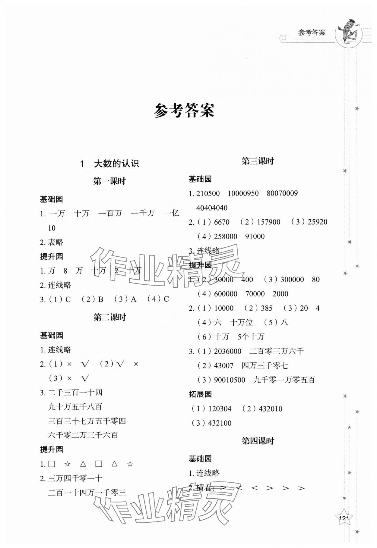 2024年同步練習(xí)冊山東教育出版社四年級數(shù)學(xué)上冊人教版 第1頁