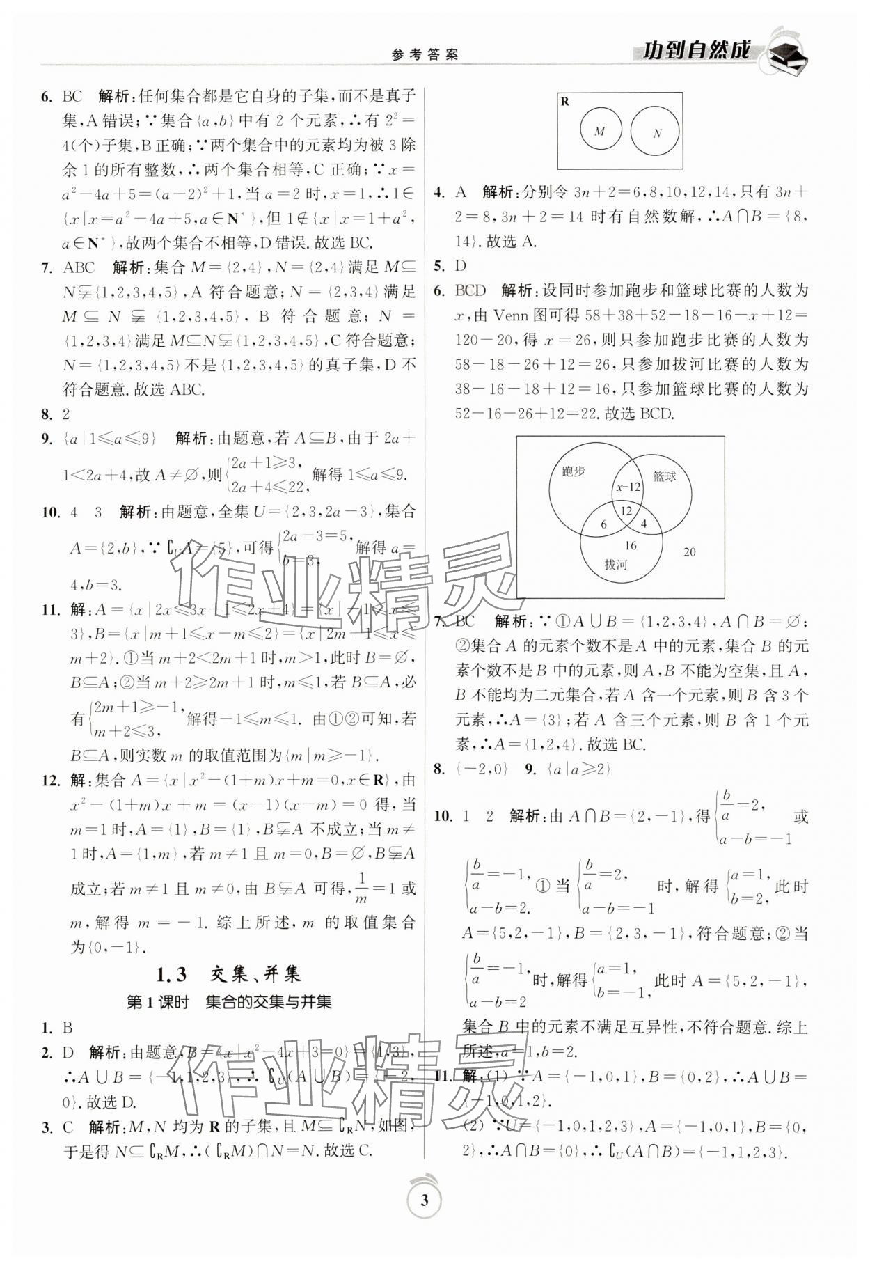 2023年功到自然成高中数学必修第一册人教版 参考答案第19页