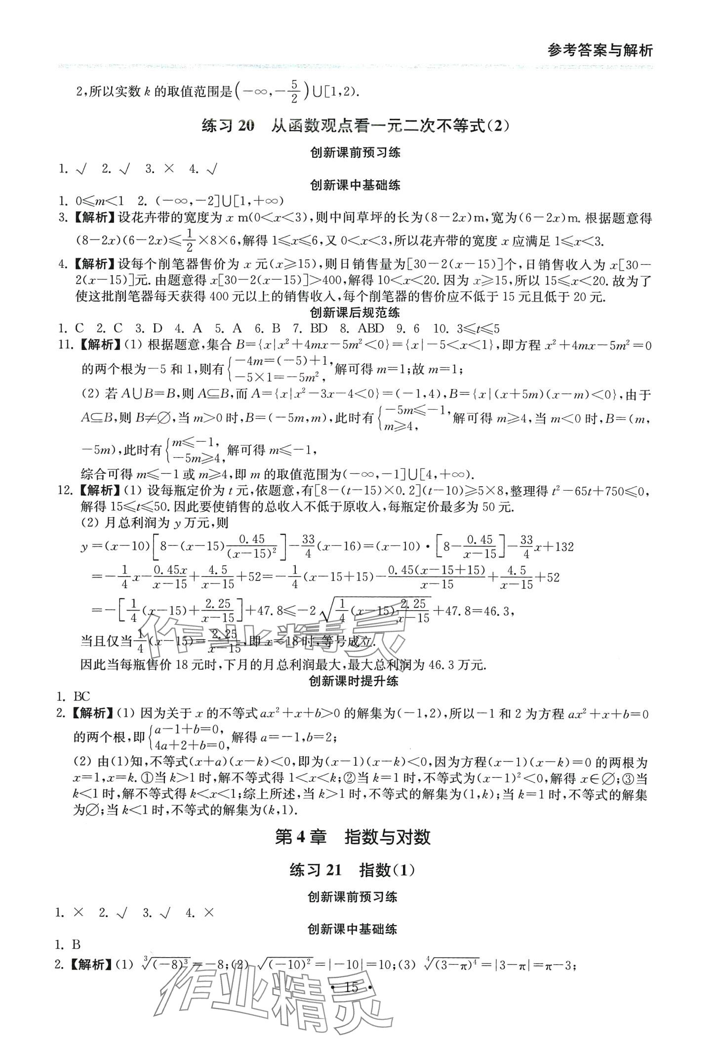 2024年創(chuàng)新課時(shí)練高中數(shù)學(xué)必修第一冊(cè) 第15頁(yè)