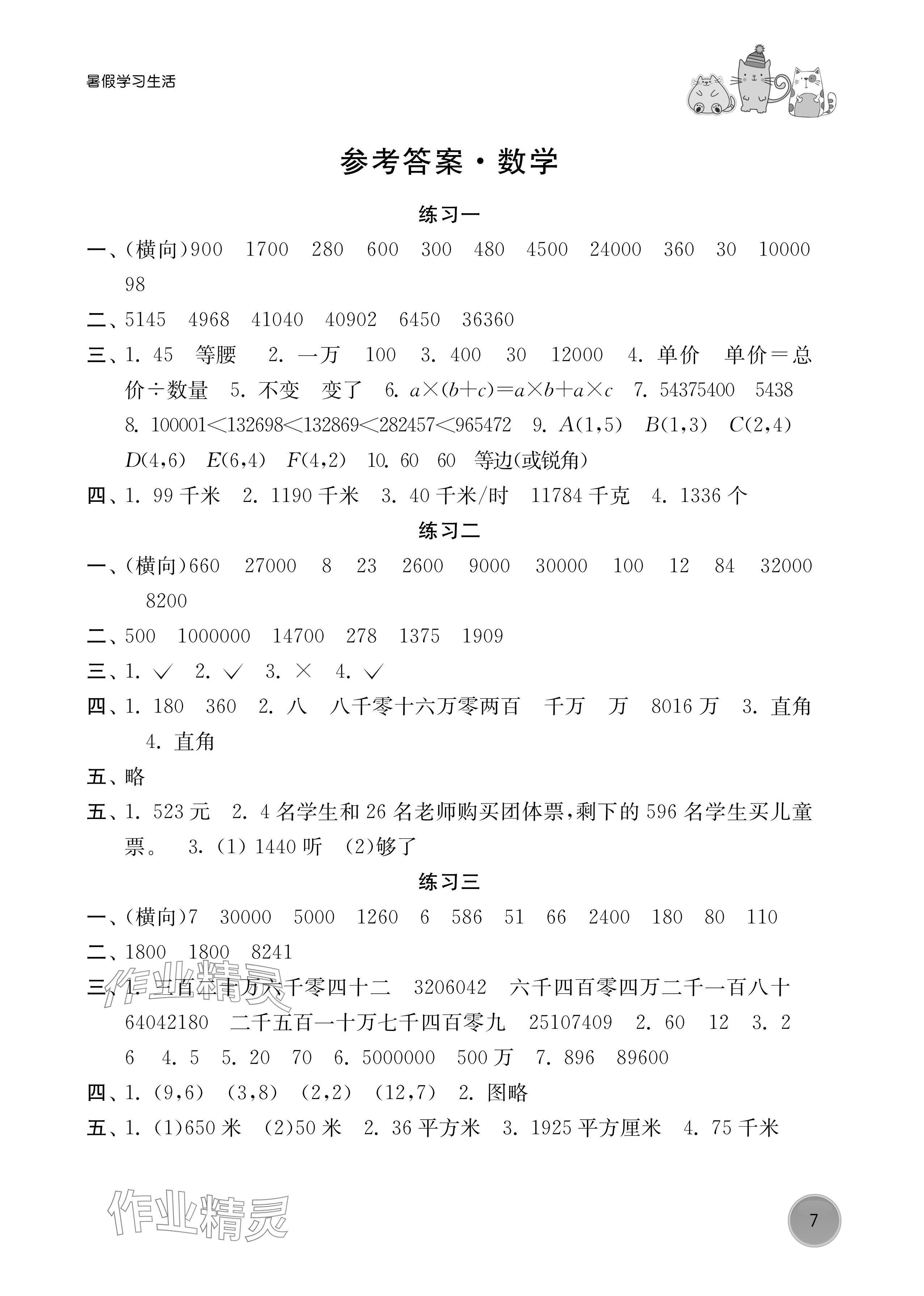 2024年暑假學(xué)習(xí)生活譯林出版社四年級數(shù)學(xué) 參考答案第1頁