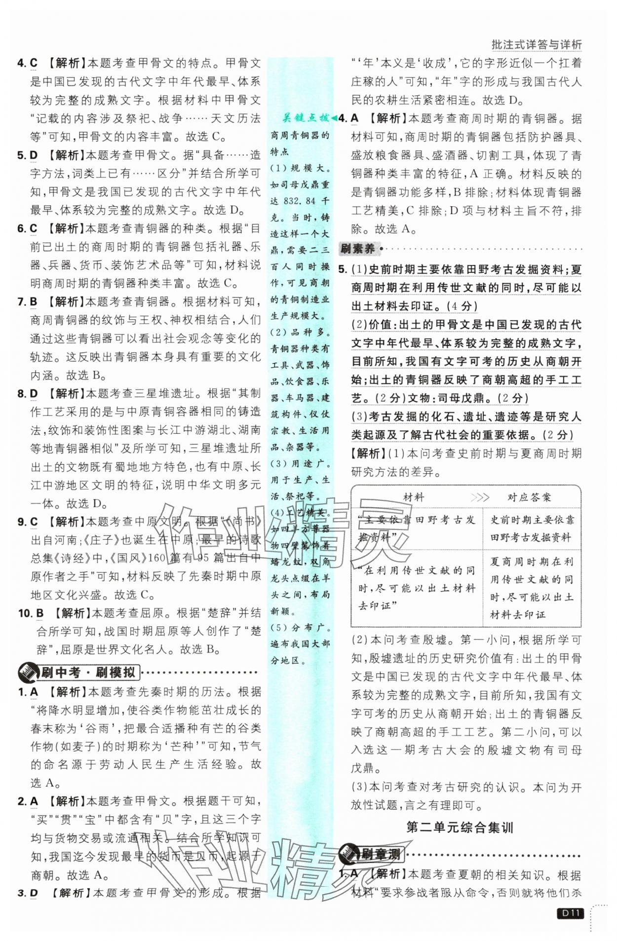 2024年初中必刷題七年級(jí)歷史上冊(cè)人教版 參考答案第11頁