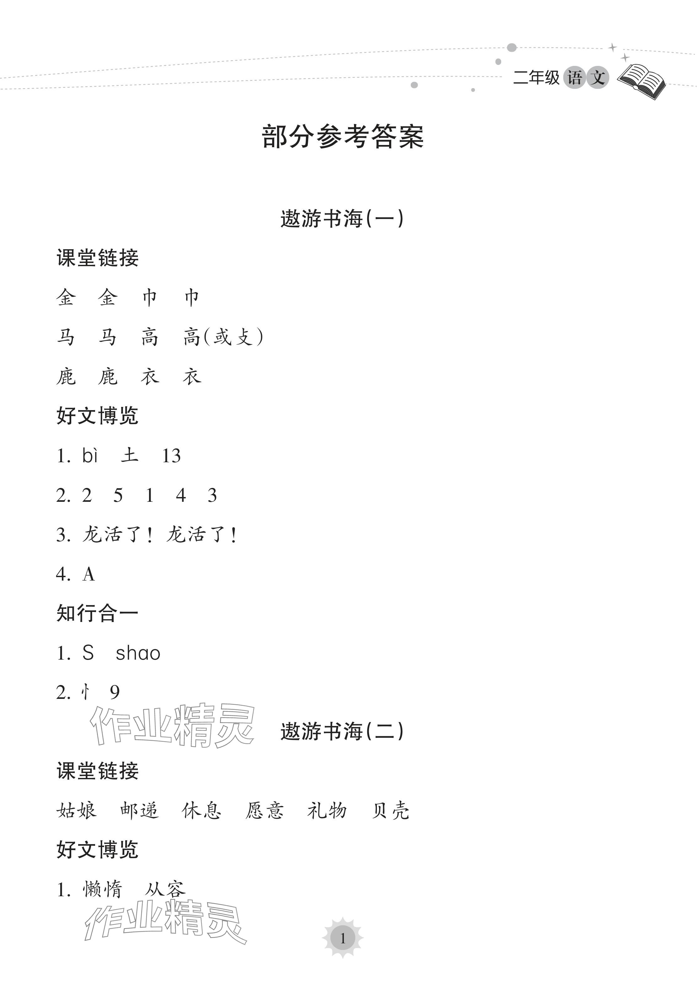 2022年暑假樂園海南出版社二年級語文人教版 參考答案第1頁