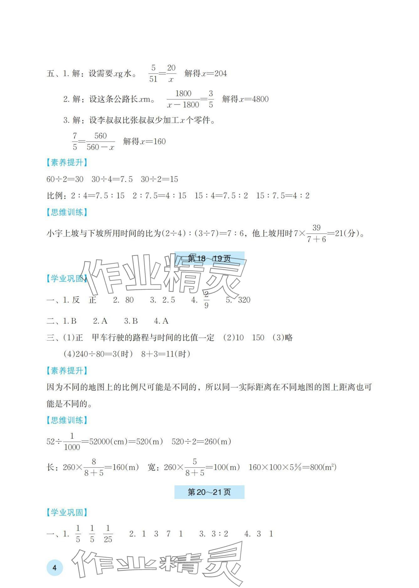 2024年暑假基础性作业六年级数学人教版 参考答案第4页