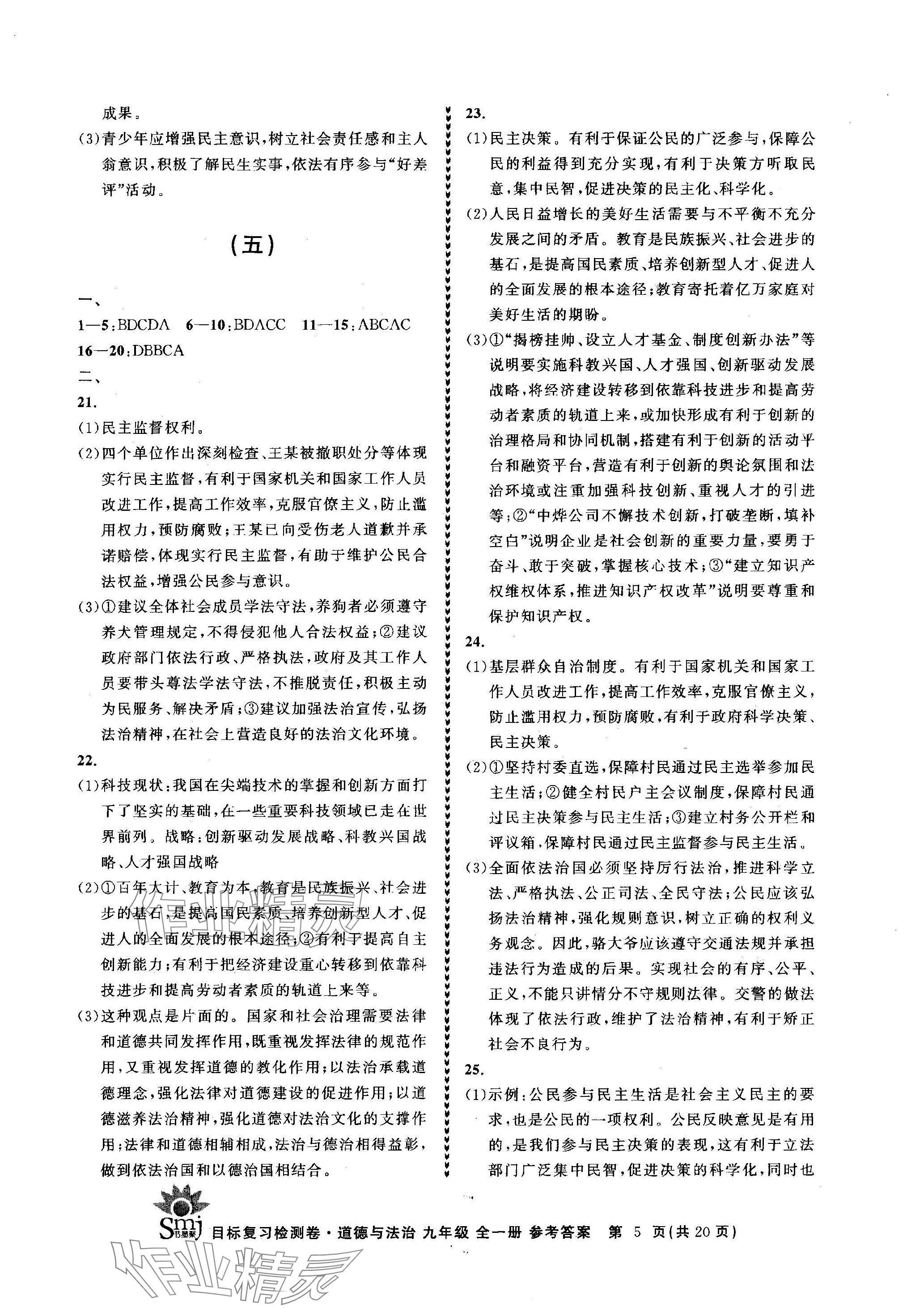 2023年目標(biāo)復(fù)習(xí)檢測(cè)卷九年級(jí)道德與法治全一冊(cè)人教版 參考答案第5頁