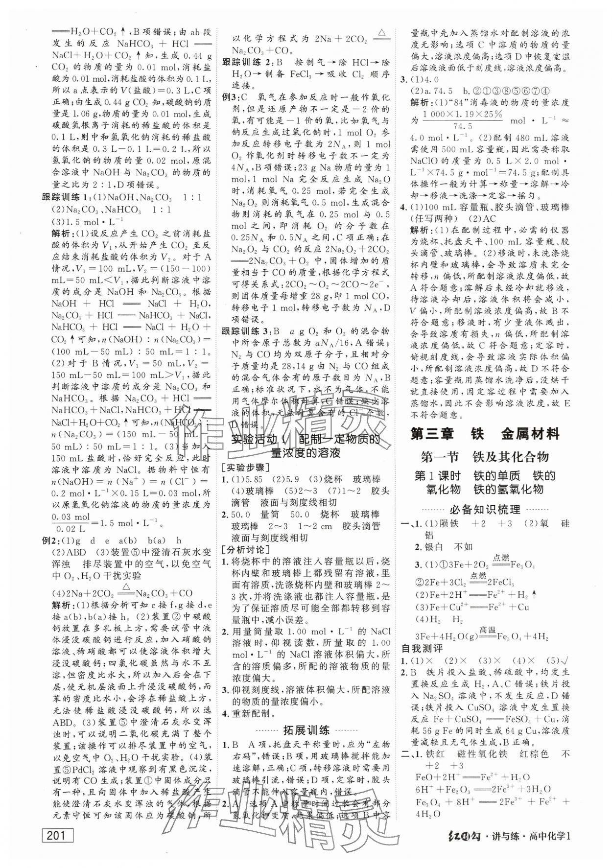 2023年紅對(duì)勾講與練高中必修化學(xué)必修第一冊(cè)人教版 參考答案第11頁(yè)