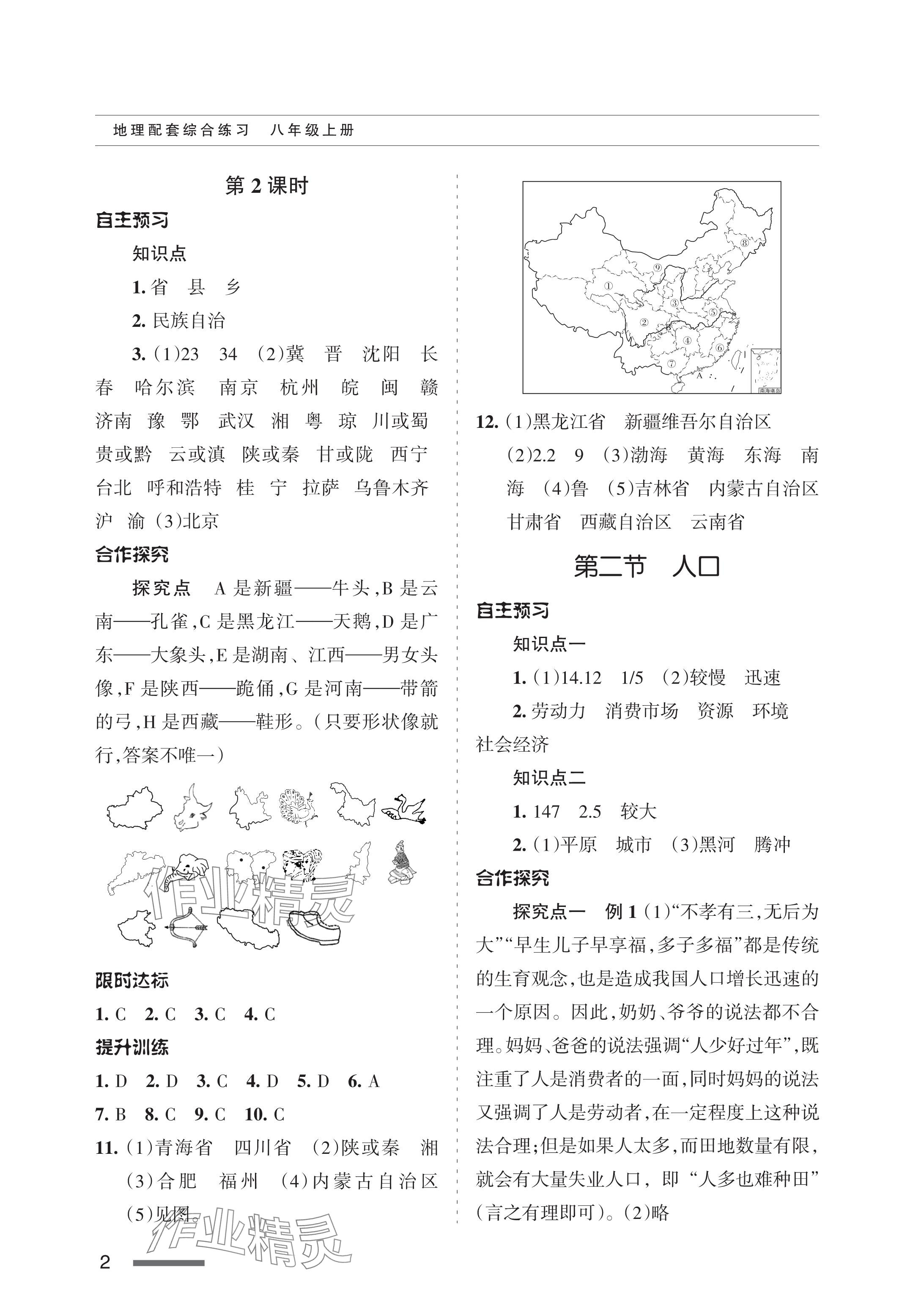 2024年配套綜合練習甘肅八年級地理上冊人教版 參考答案第2頁