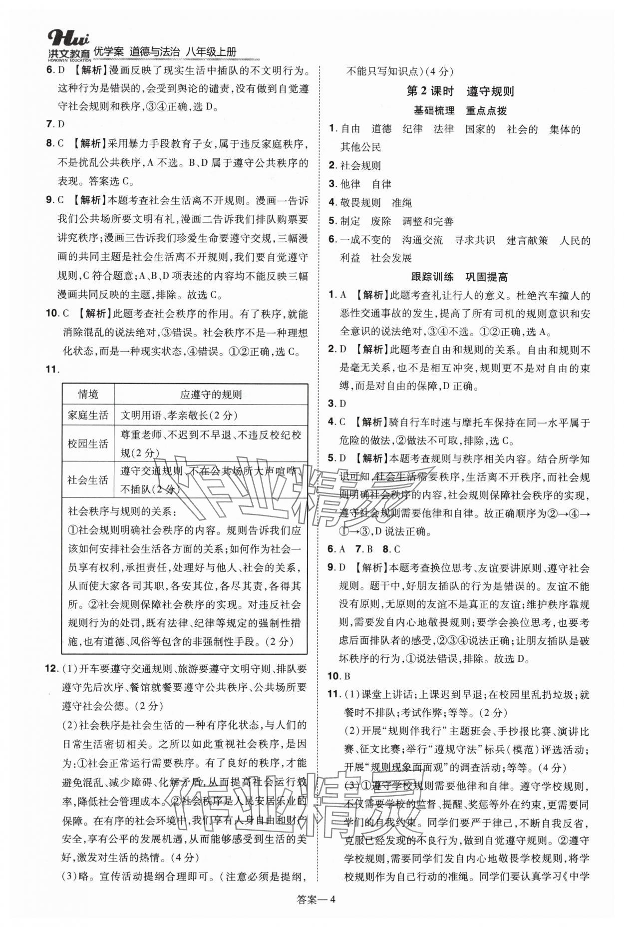 2024年洪文教育優(yōu)學(xué)案八年級(jí)道德與法治上冊人教版 第4頁